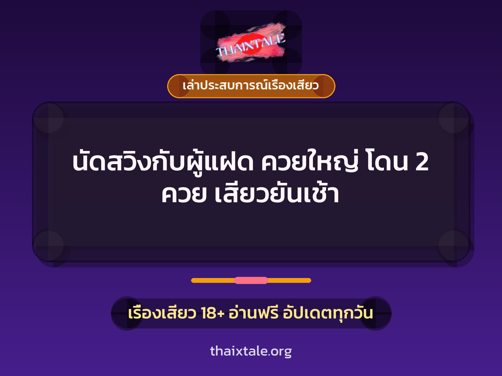 เรื่องเสียว + ควยใหญ่