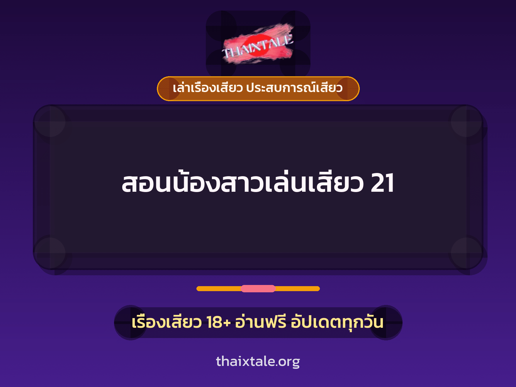 สอนน้องสาวเล่นเสียว 21 1 เรื่องเสียว + เล่าเรื่องเสียว ประสบการณ์เสียว