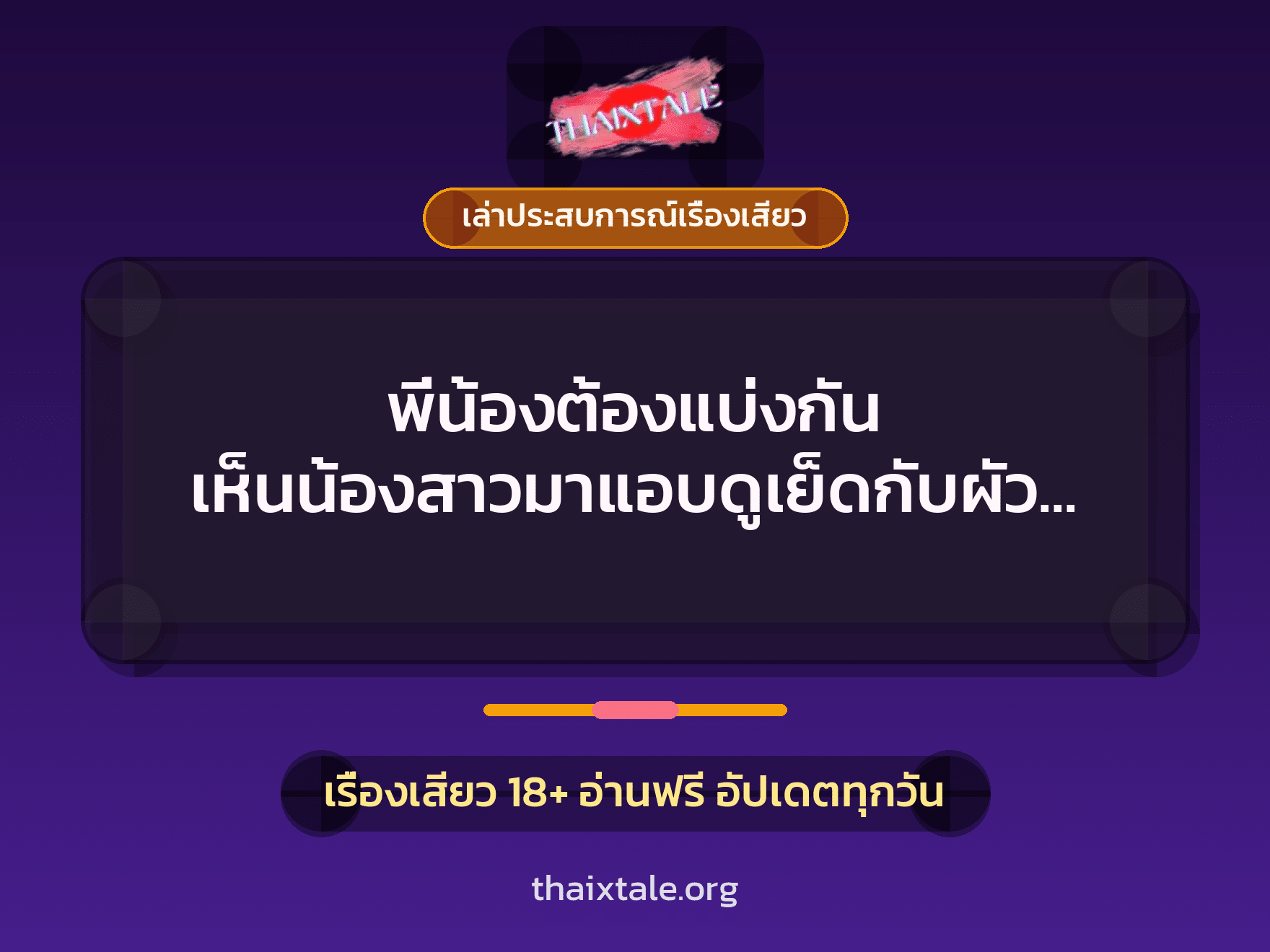เรื่องเสียว + ควยใหญ่