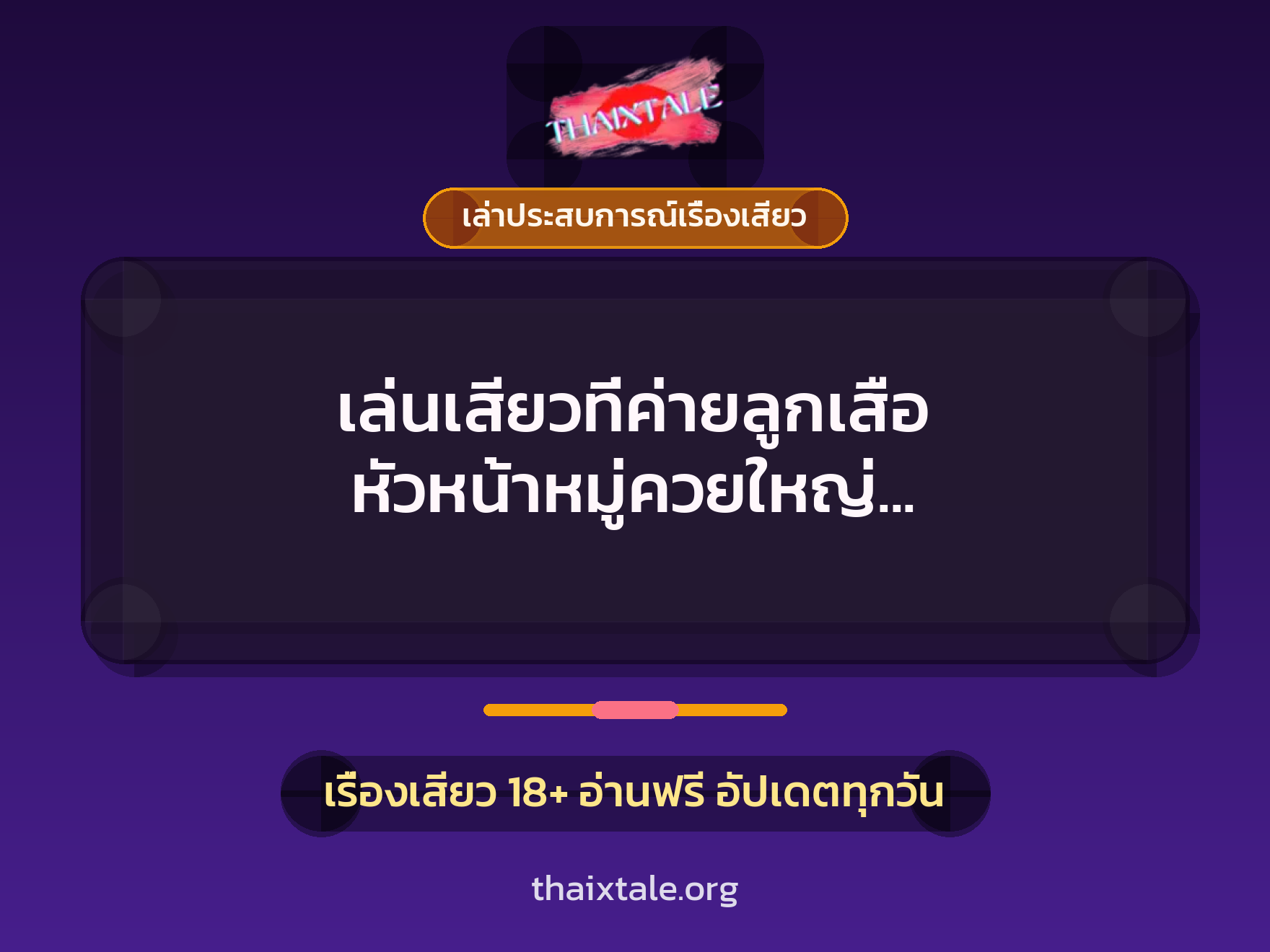 เรื่องเสียว + ควยใหญ่
