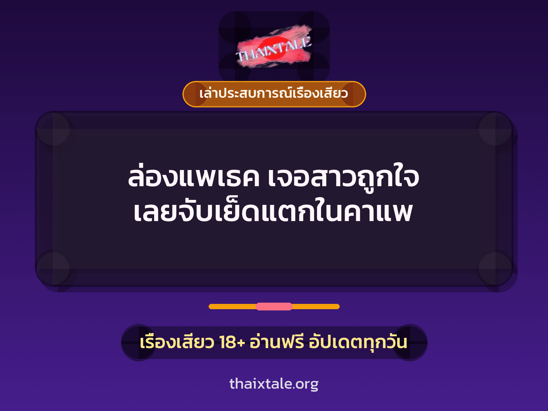 เรื่องเสียว + ชักว่าว