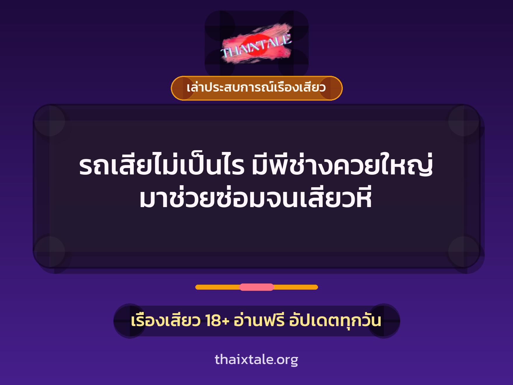 เรื่องเสียว + ควยใหญ่