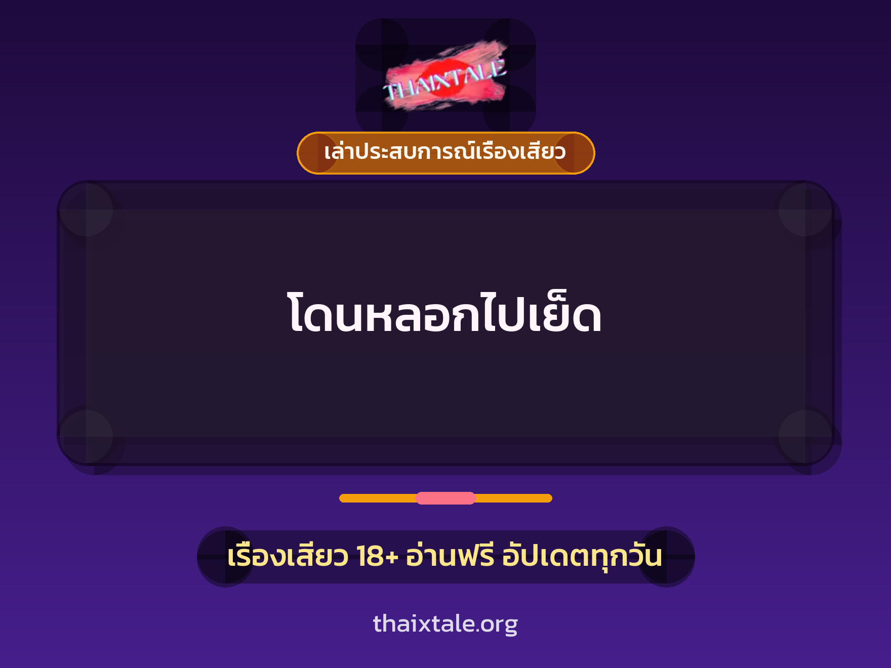 เรื่องเสียว + ดูดควย