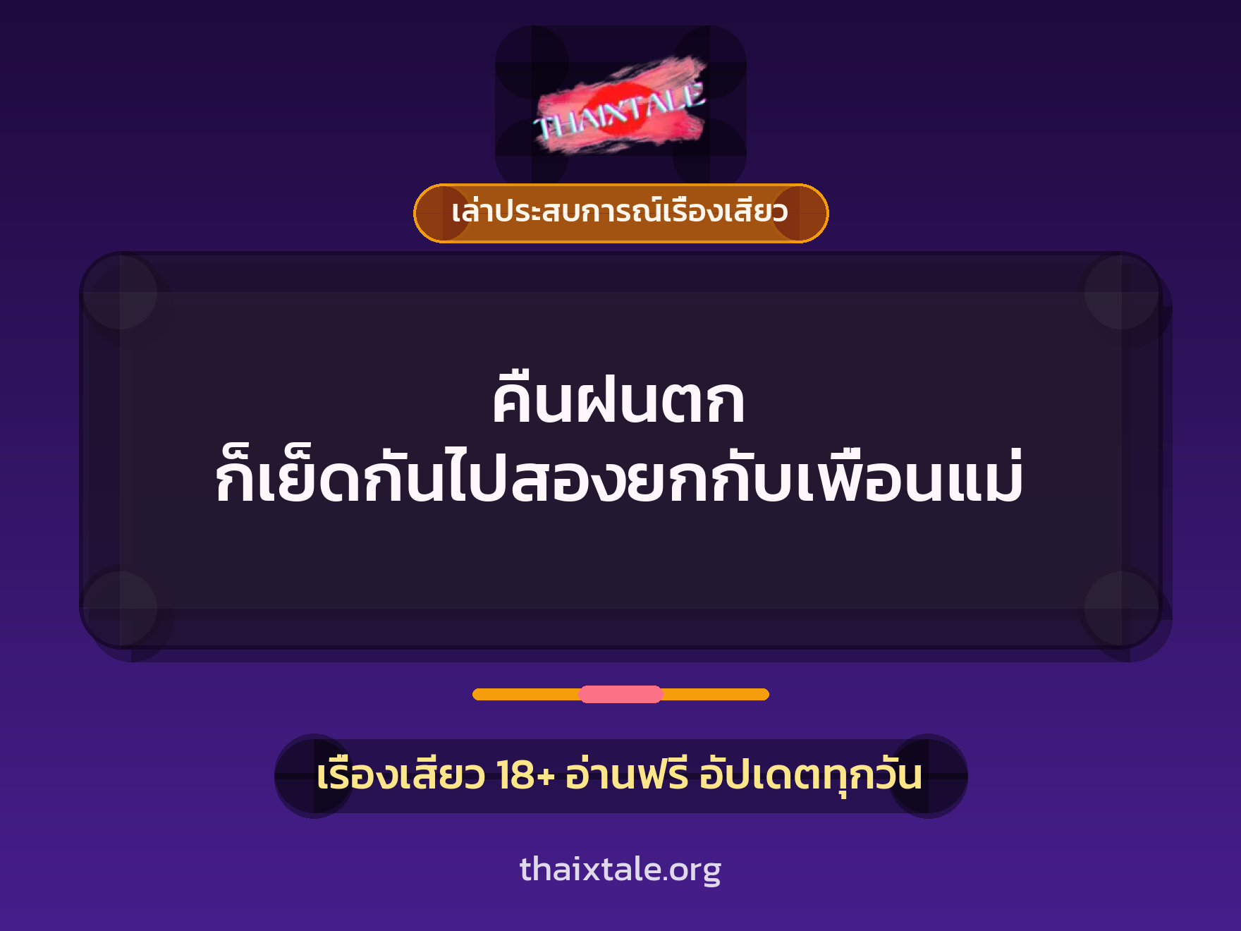 เรื่องเสียว + ควยใหญ่