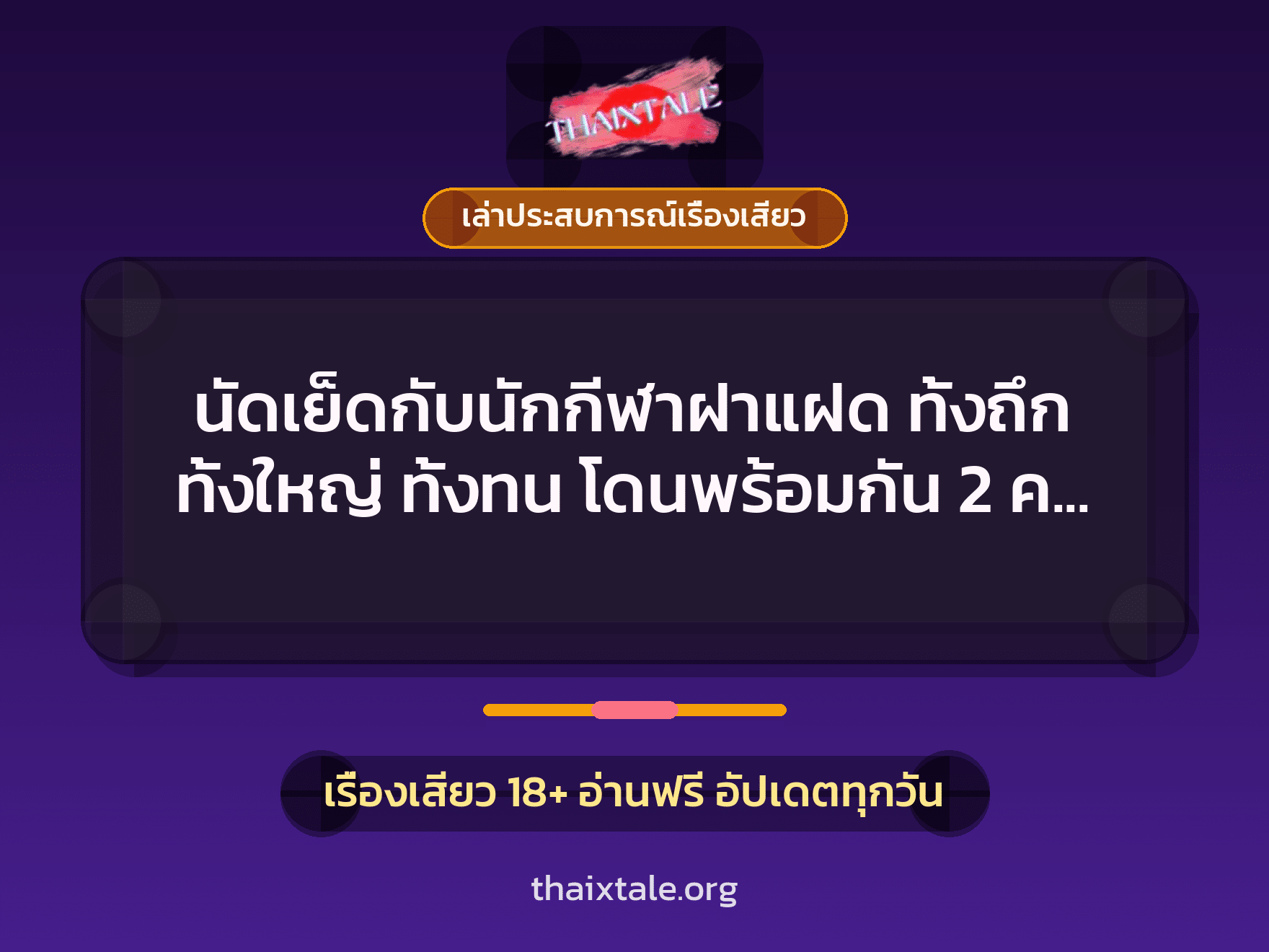 เรื่องเสียว + ควยใหญ่