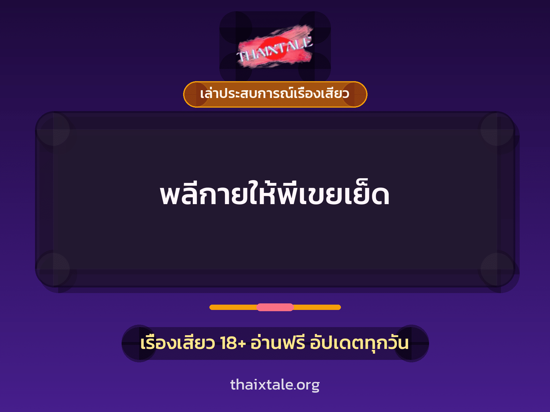 เรื่องเสียว + ควยใหญ่
