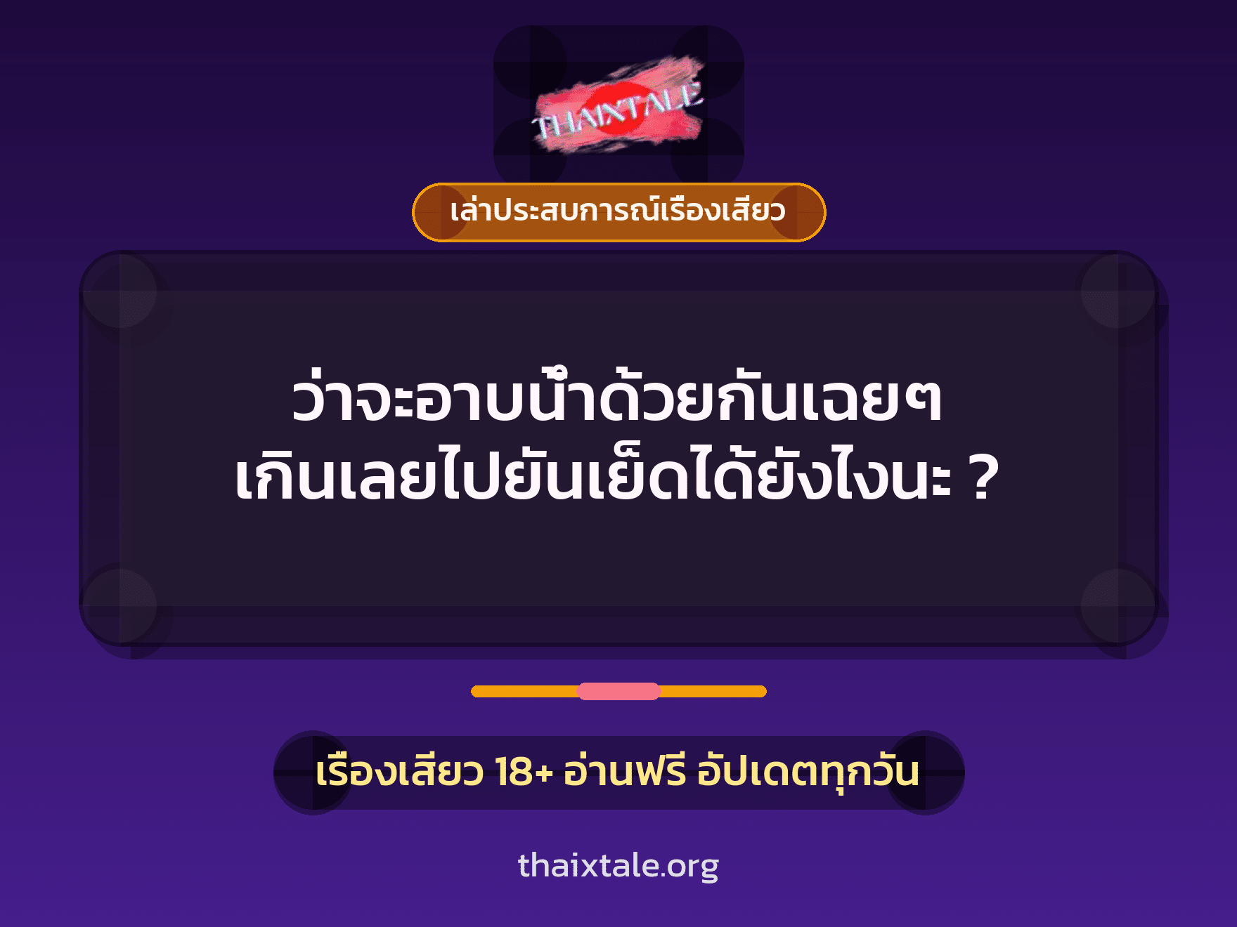 เรื่องเสียว + ควยใหญ่