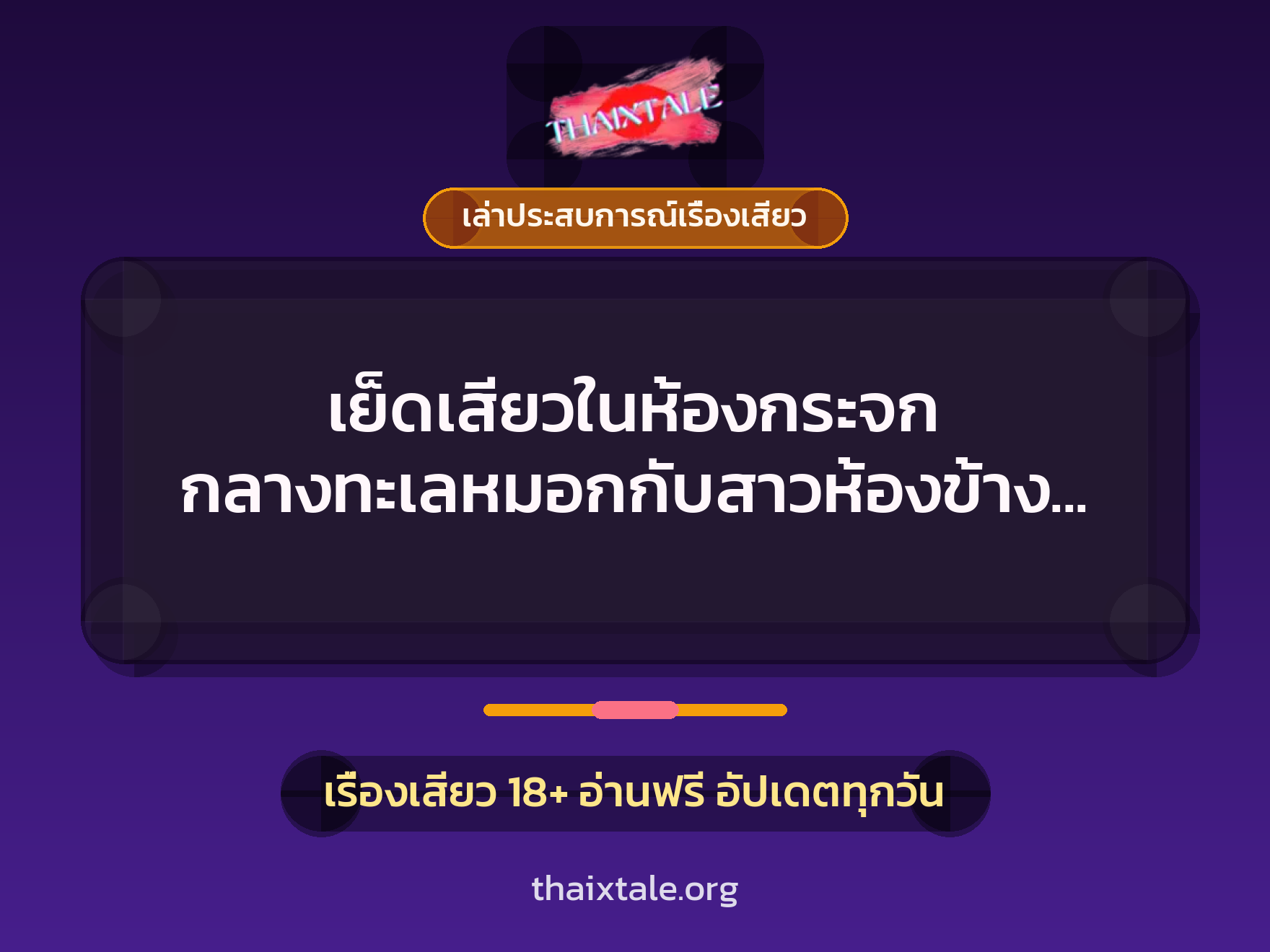 เรื่องเสียว + ควยใหญ่