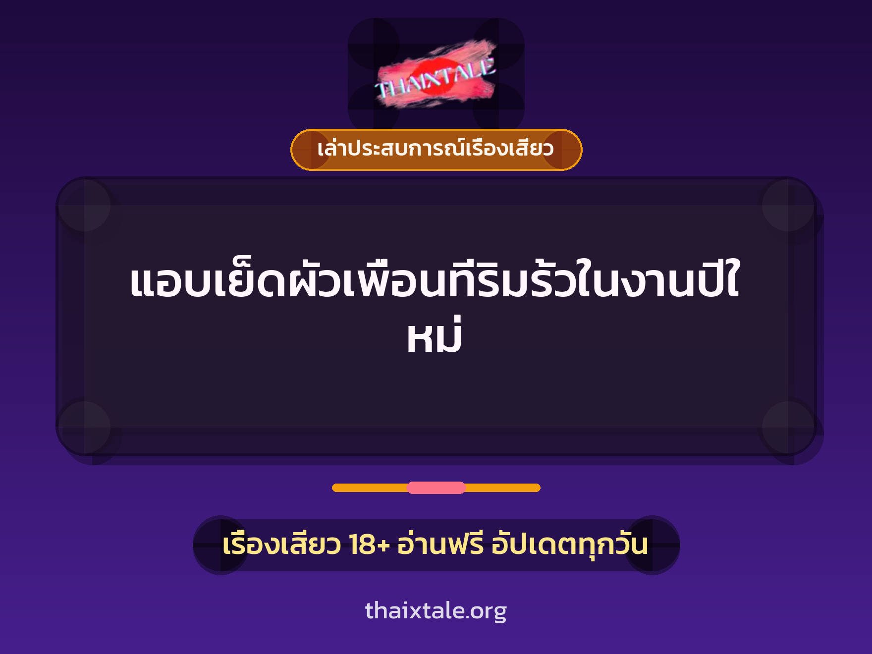 เรื่องเสียว + ควยใหญ่