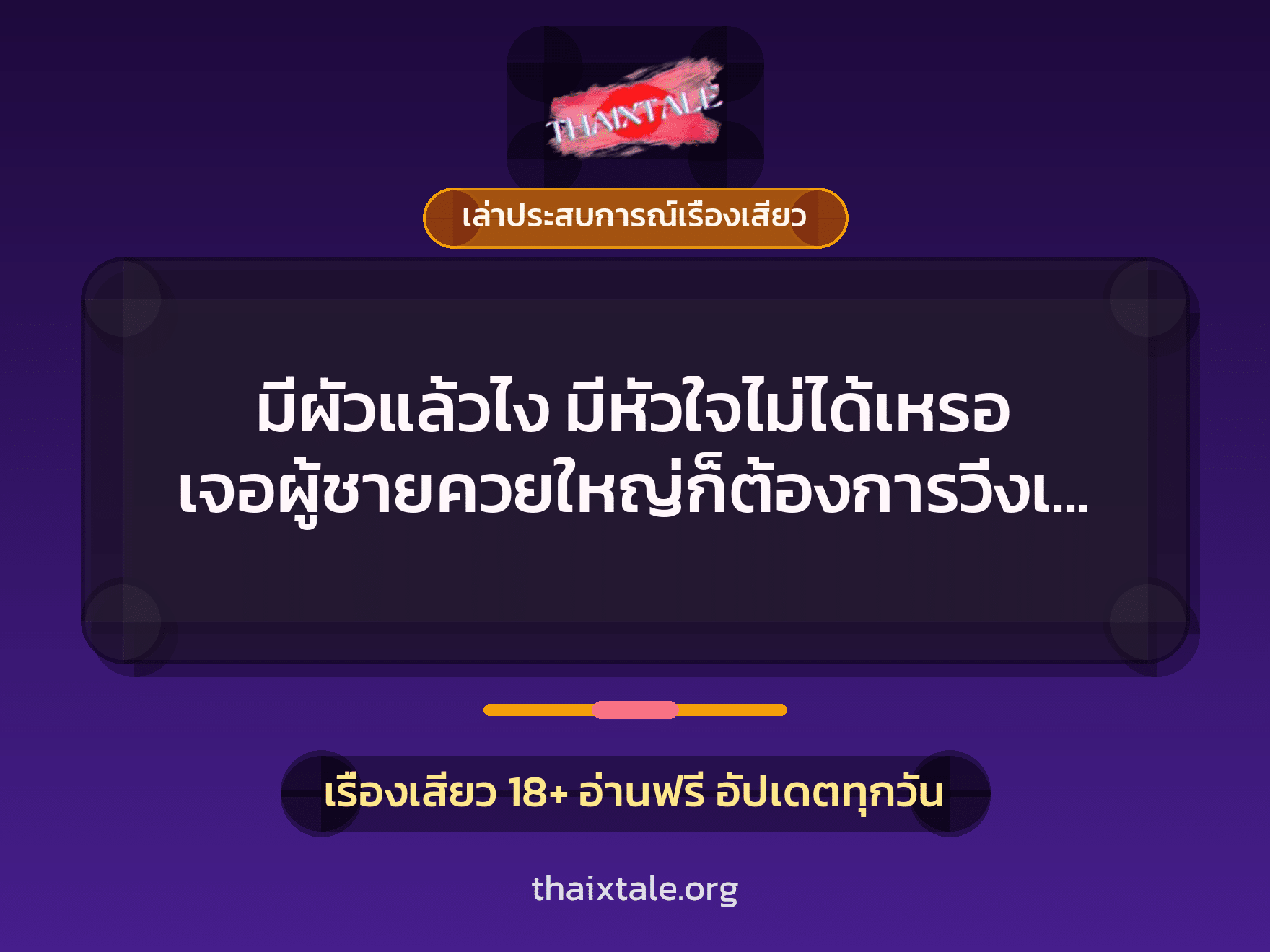 เรื่องเสียว + ควยใหญ่