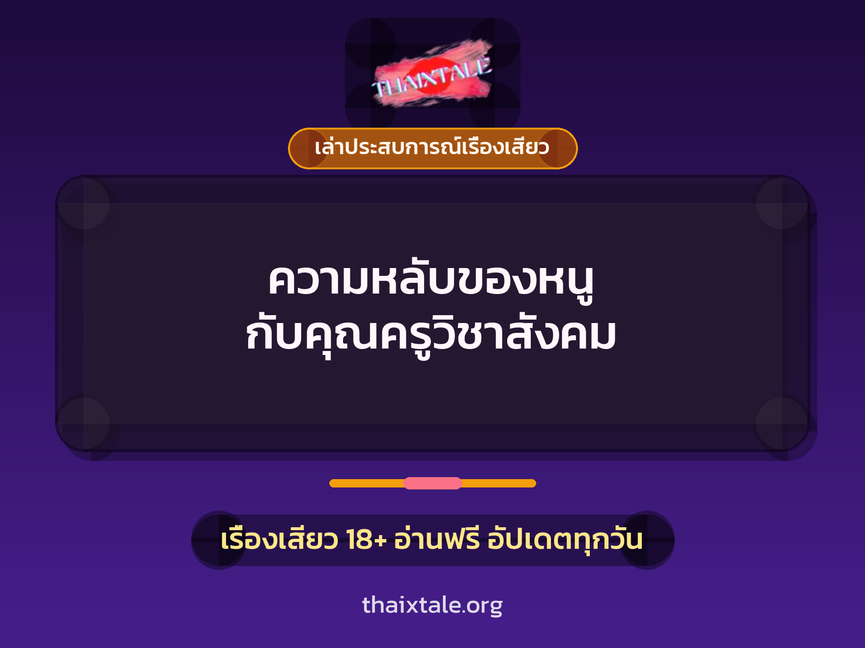 เรื่องเสียว + ควยใหญ่