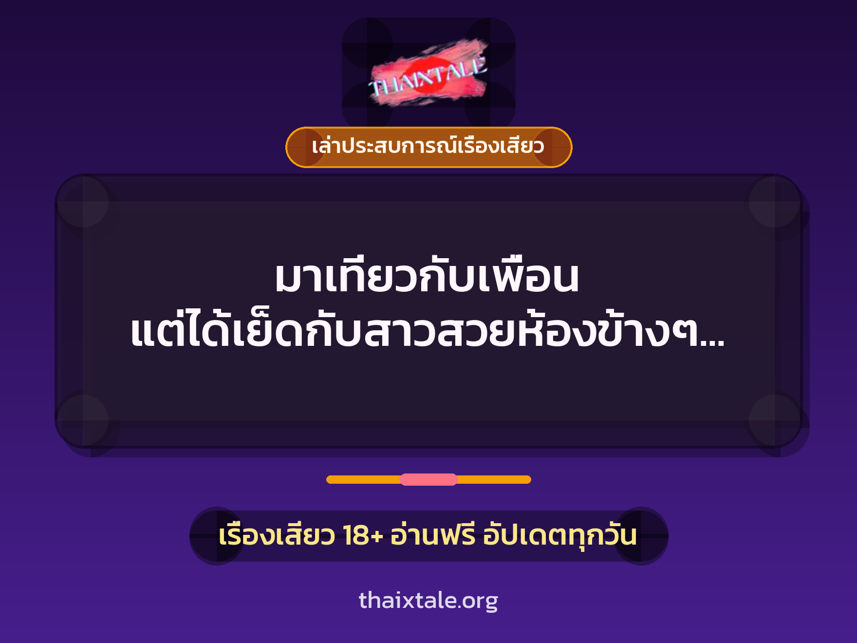 เรื่องเสียว + ควยใหญ่