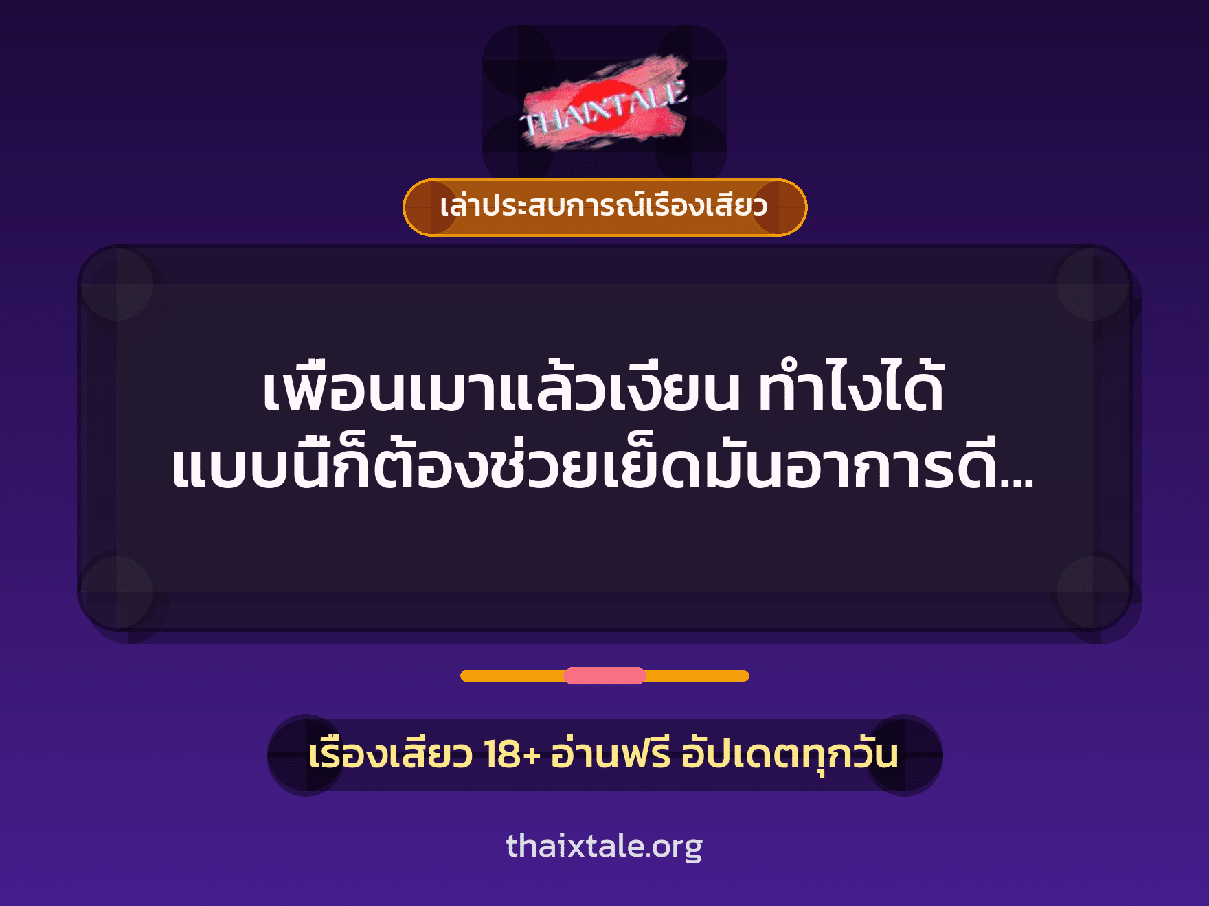 เรื่องเสียว + ควยใหญ่