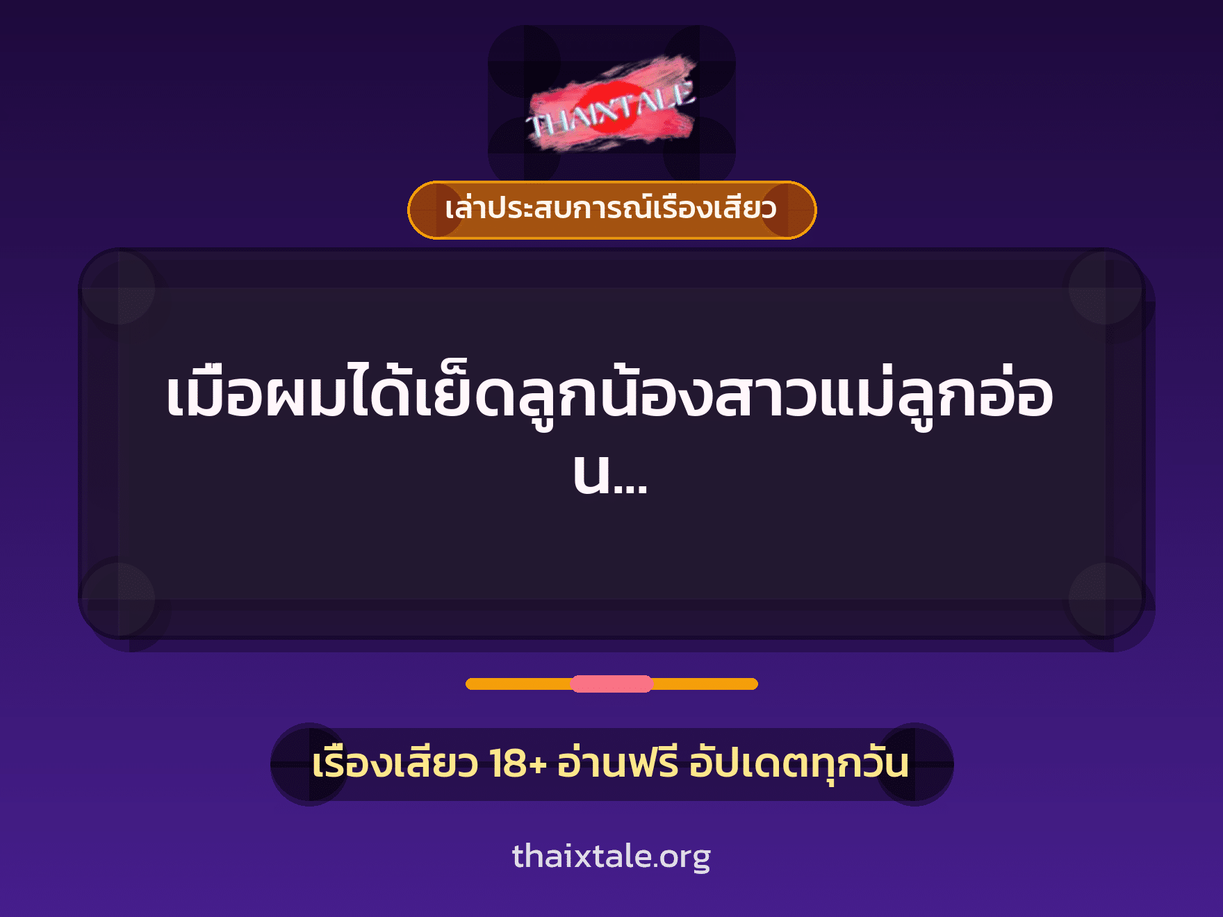 เรื่องเสียว + ควยใหญ่