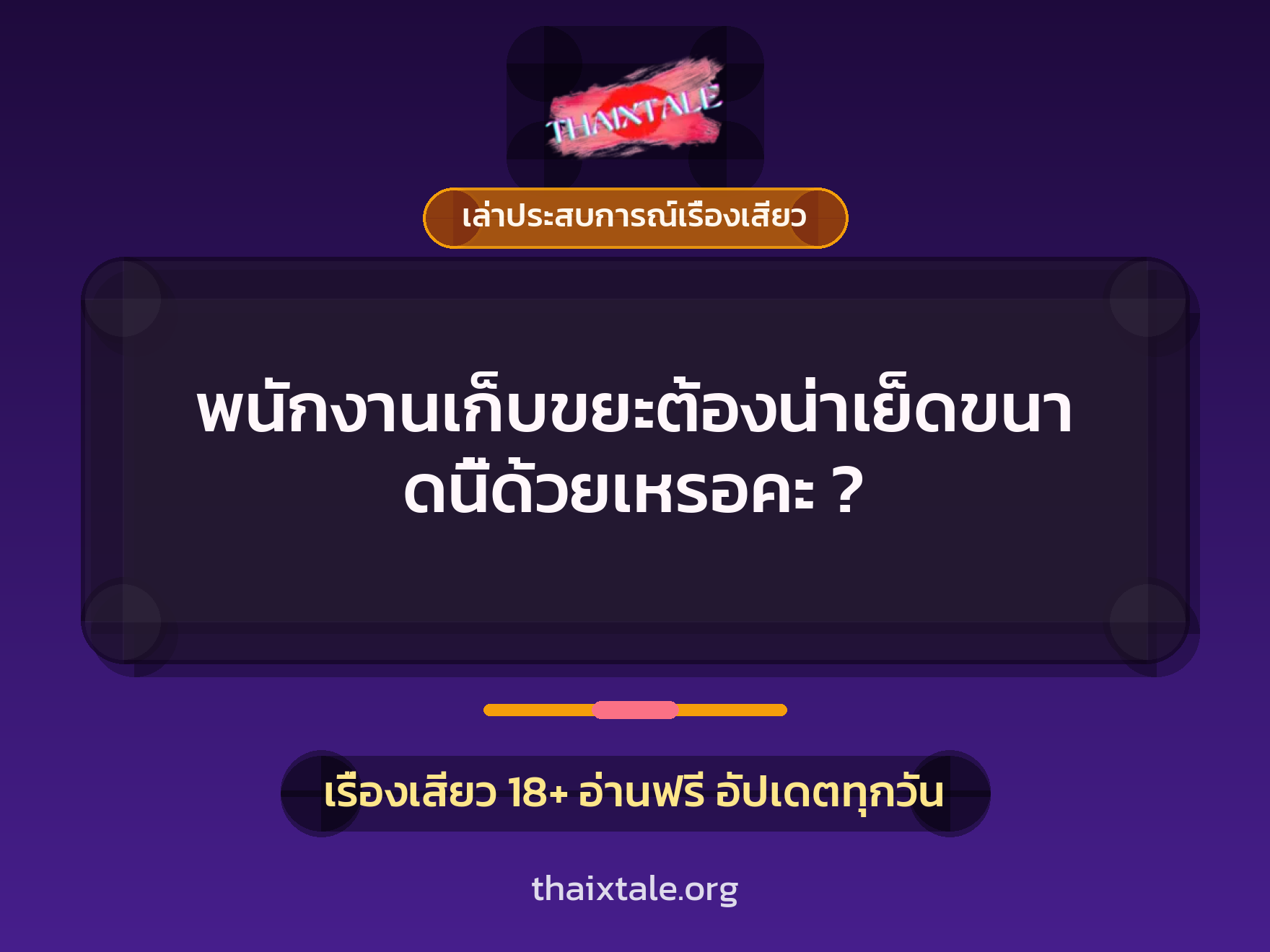 เรื่องเสียว + ควยใหญ่