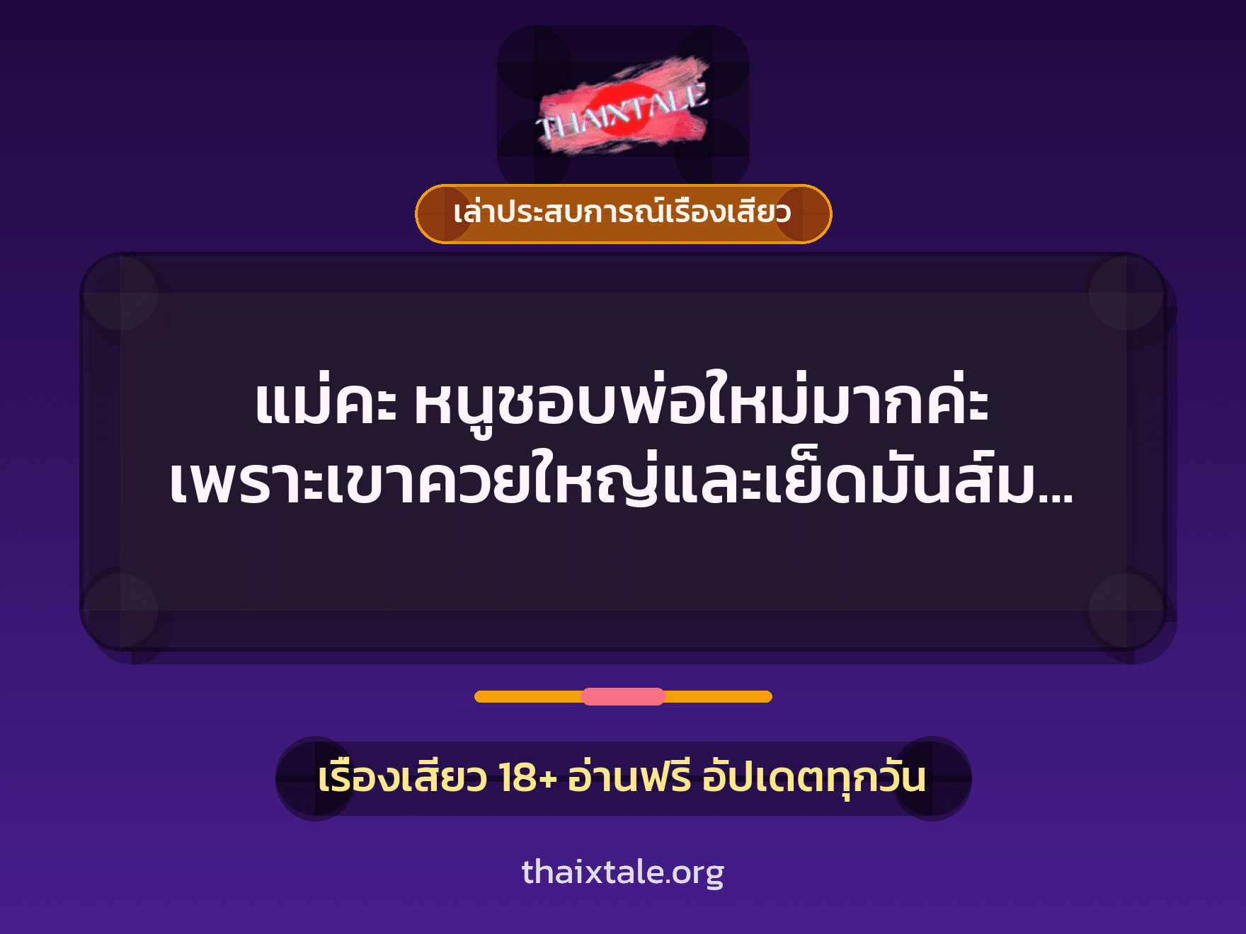 เรื่องเสียว + ควยใหญ่