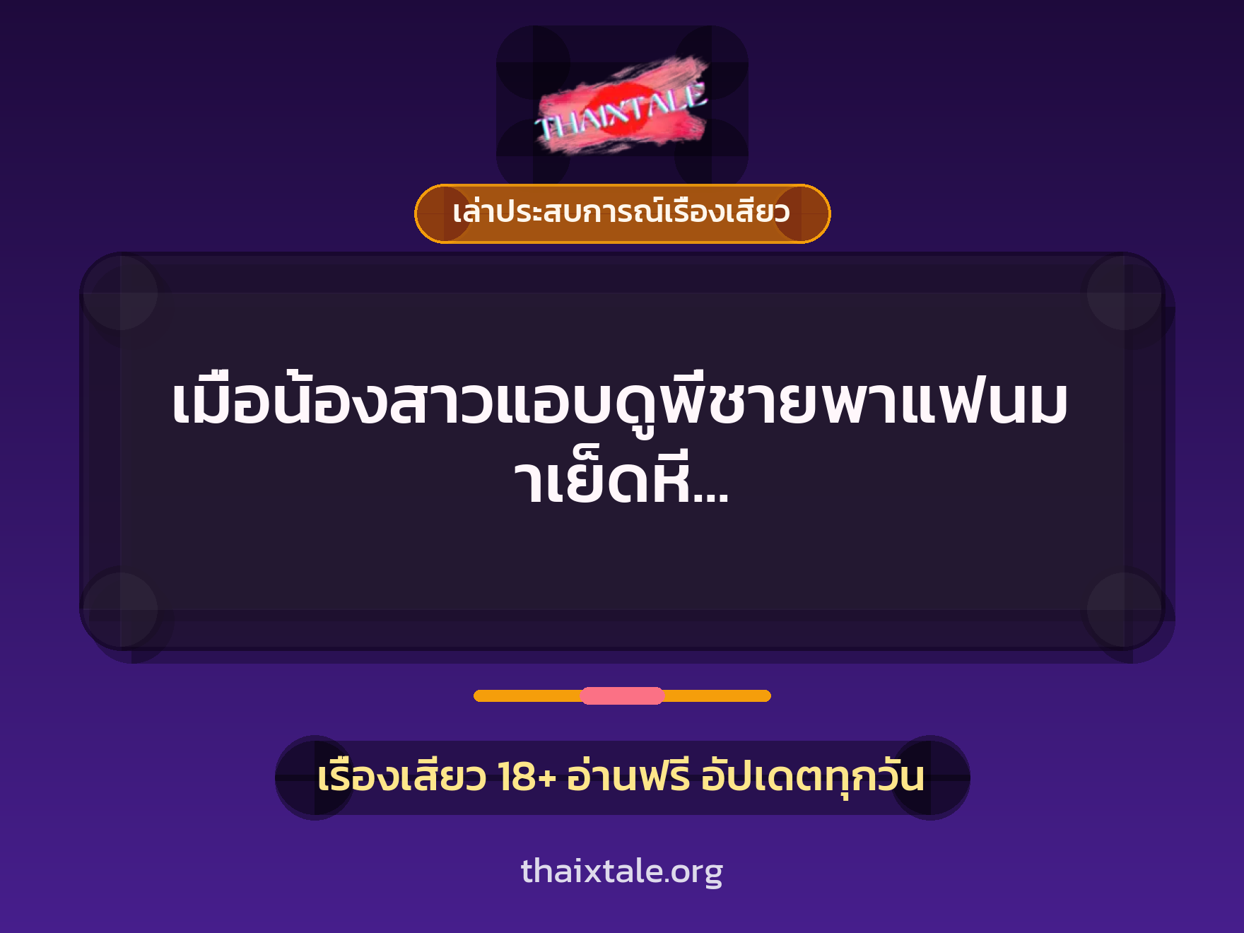 เรื่องเสียว + ควยใหญ่