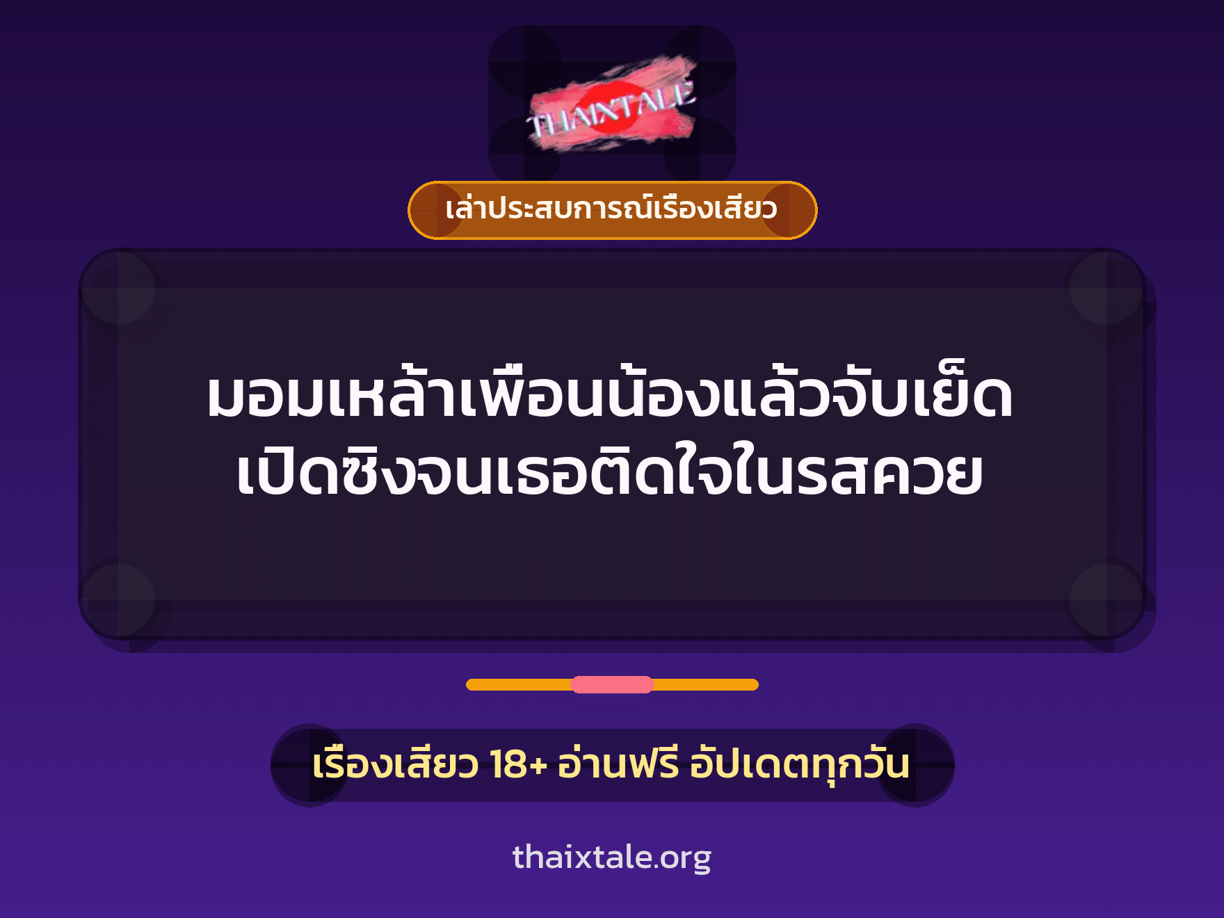 เรื่องเสียว + ควยใหญ่