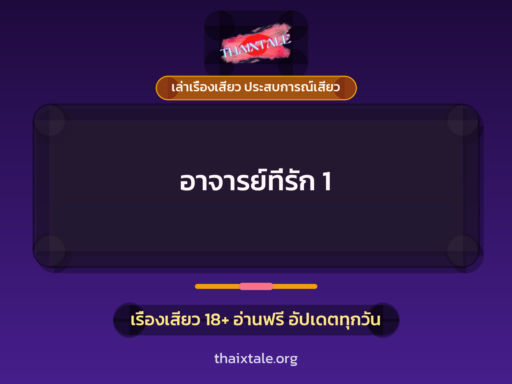 เรื่องเสียว อาจารย์ที่รัก 1 | ThaiXTale