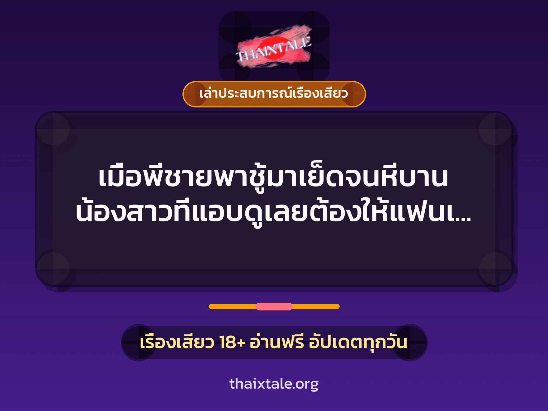 เรื่องเสียว + ควยใหญ่