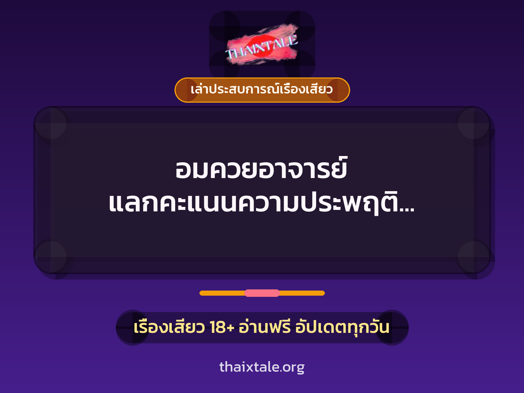 เรื่องเสียว + ควยใหญ่