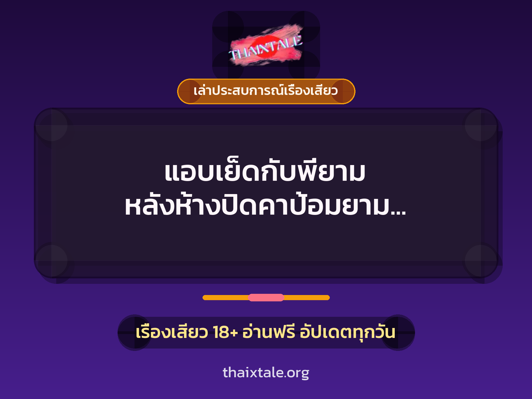 เรื่องเสียว + ควยใหญ่