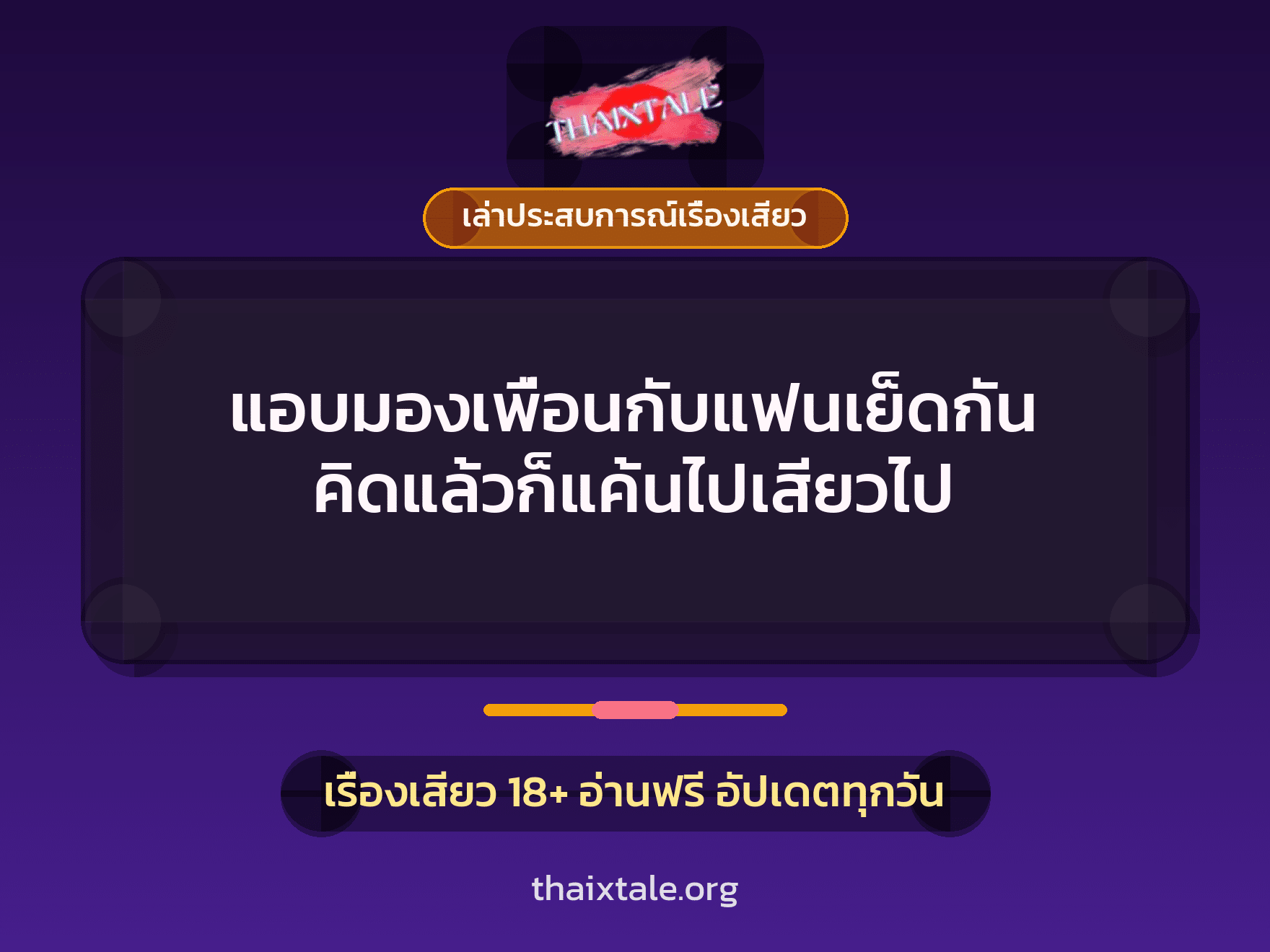 เรื่องเสียว + ควยใหญ่