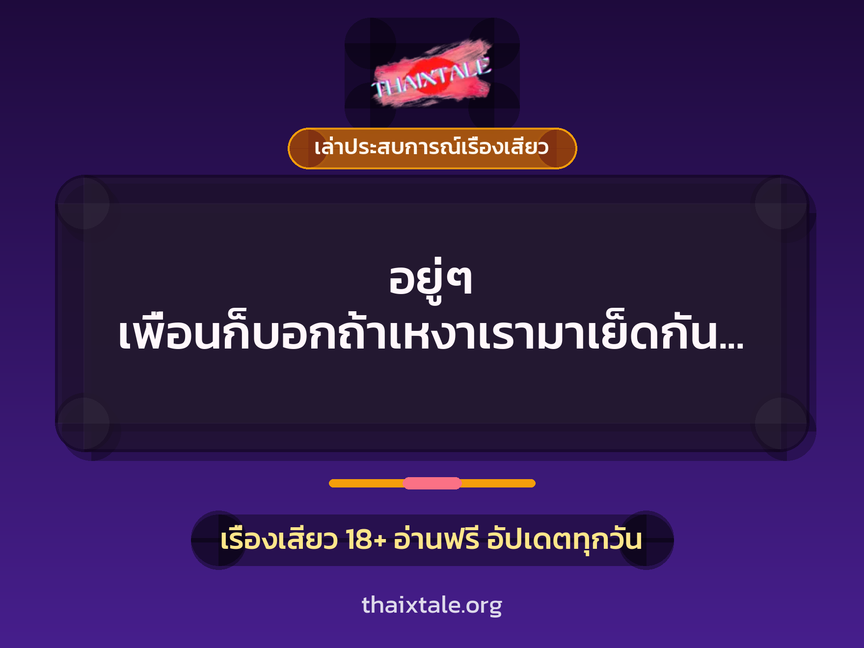 เรื่องเสียว + ควยใหญ่