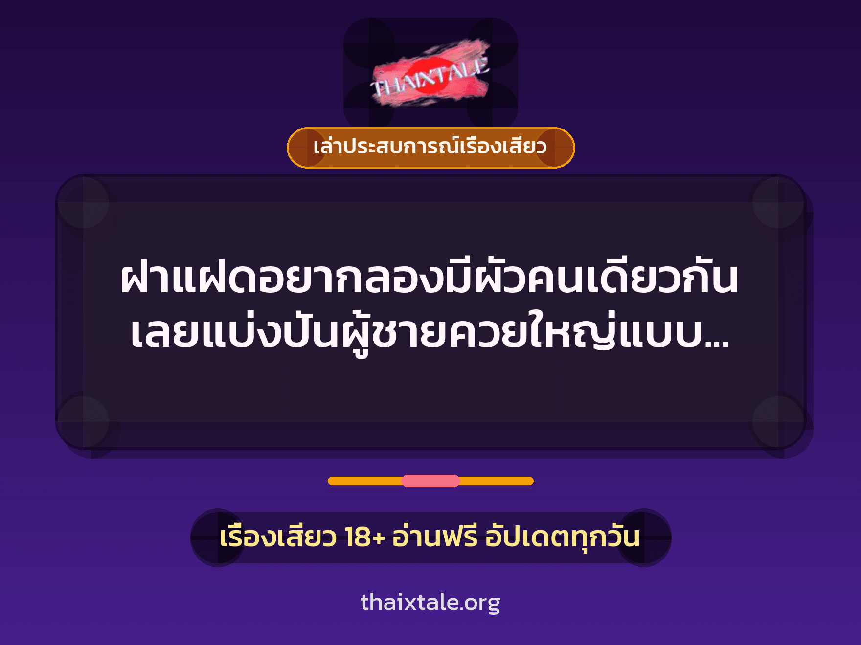 เรื่องเสียว + ควยใหญ่