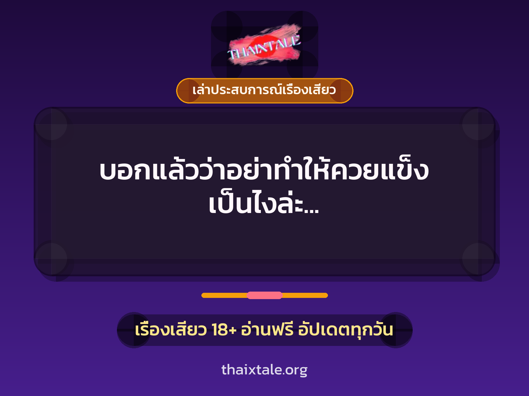 เรื่องเสียว + ควยใหญ่