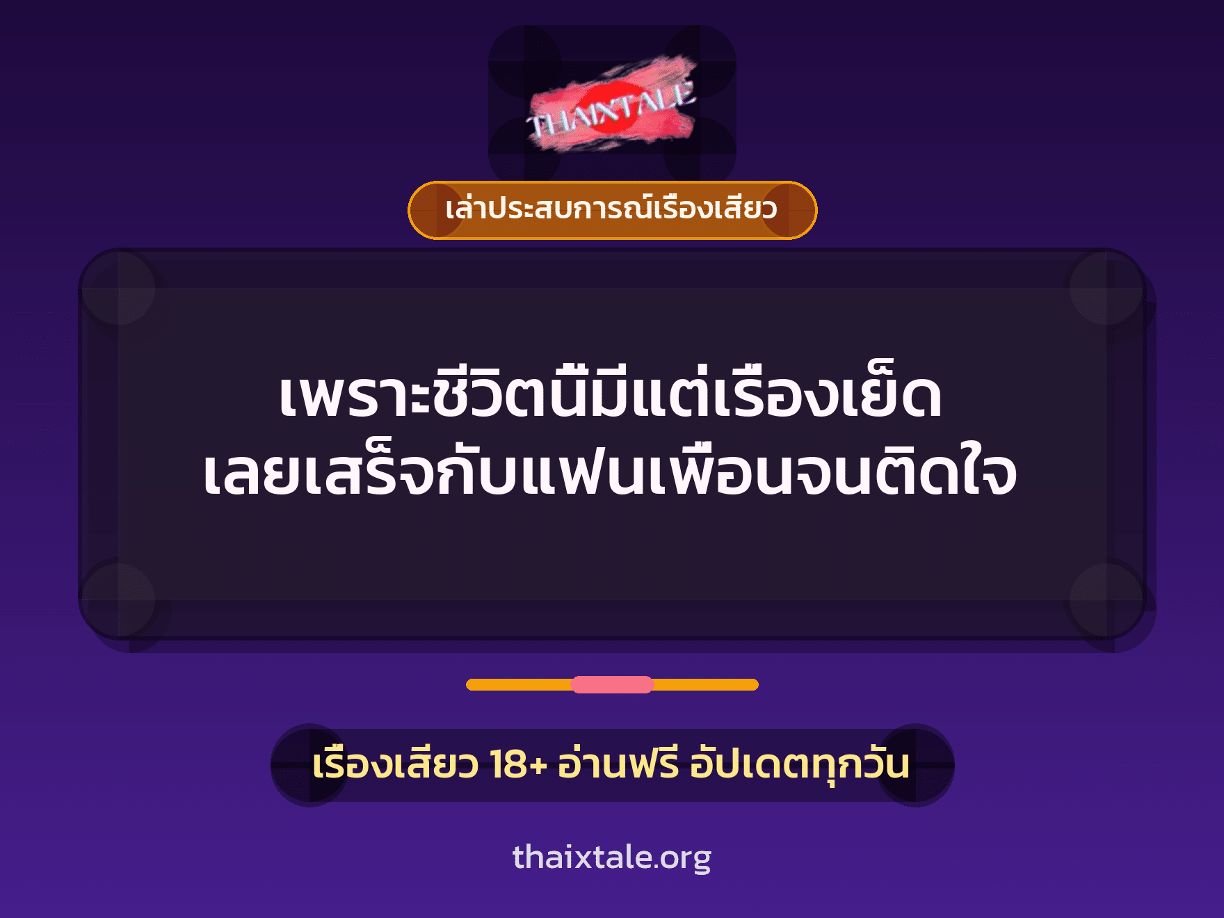 เรื่องเสียว + ควยใหญ่