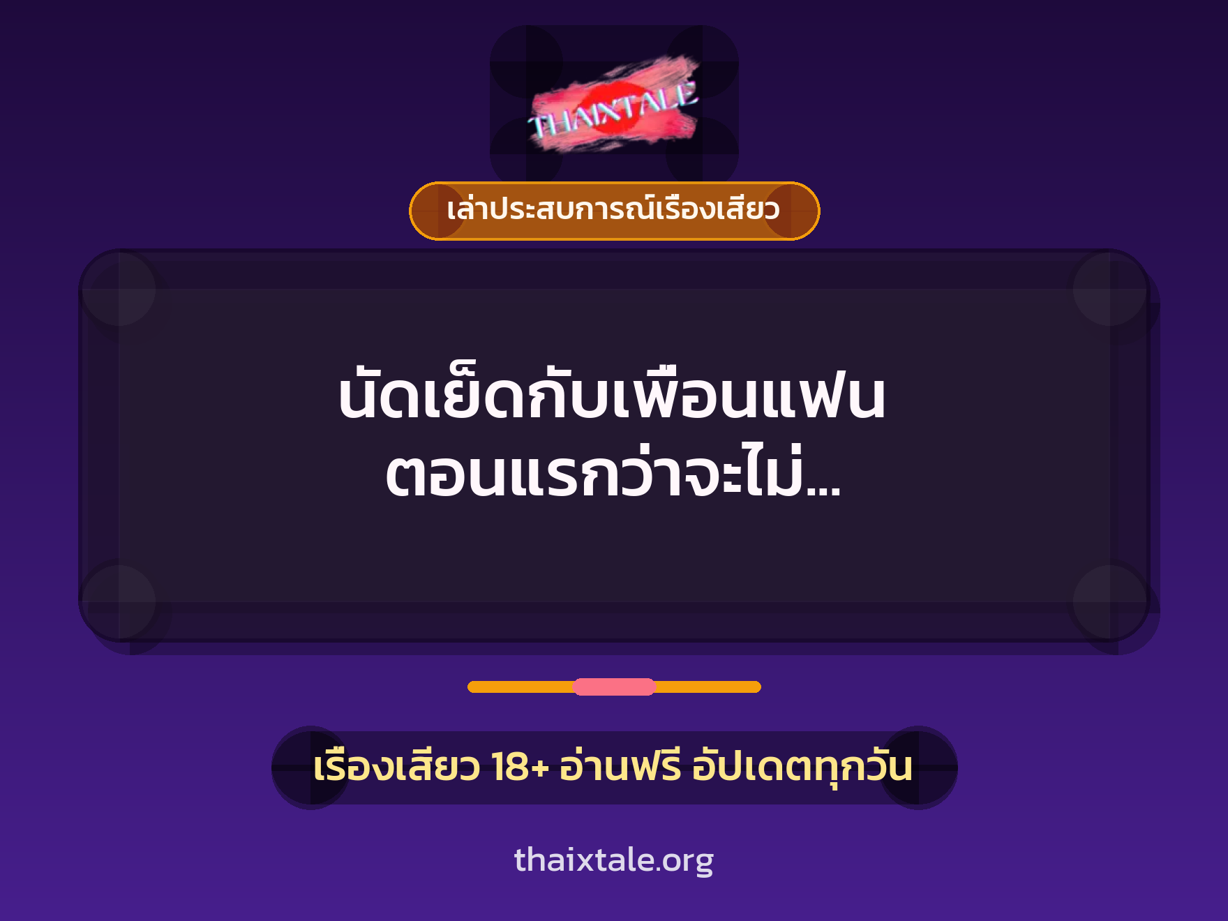 เรื่องเสียว + ควยใหญ่