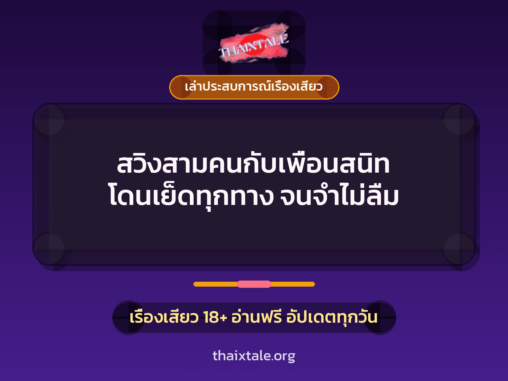 เรื่องเสียว + ควยใหญ่