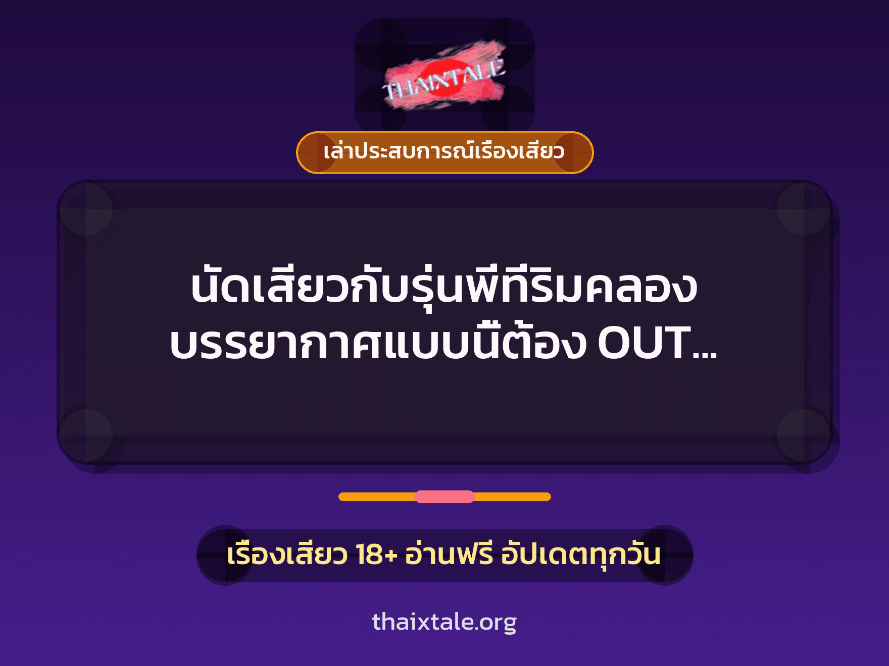 เรื่องเสียว + ควยใหญ่