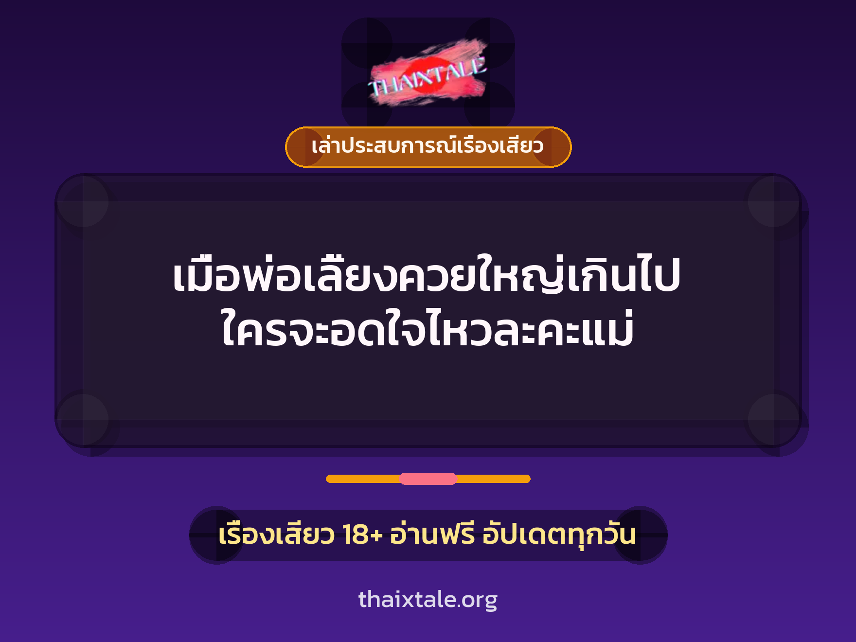 เรื่องเสียว + ควยใหญ่