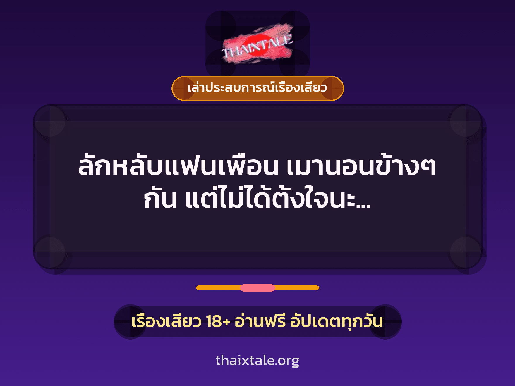 เรื่องเสียว + ควยใหญ่