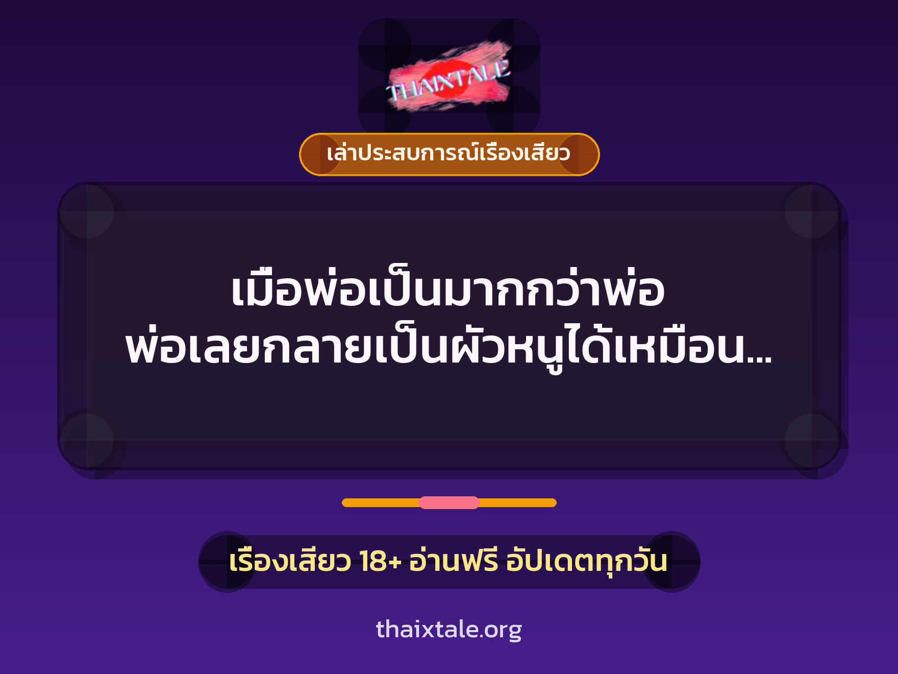 เมื่อพ่อเป็นมากกว่าพ่อ พ่อเลยกลายเป็นผัวหนูได้เหมือนกัน 1 เรื่องเสียว + เล่าประสบการณ์เรื่องเสียว
