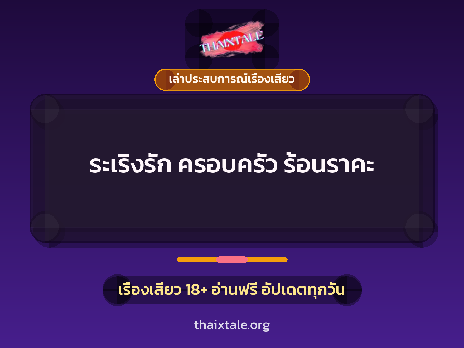 ระเริงรัก ครอบครัว ร้อนราคะ 1 เรื่องเสียว + เล่าประสบการณ์เรื่องเสียว