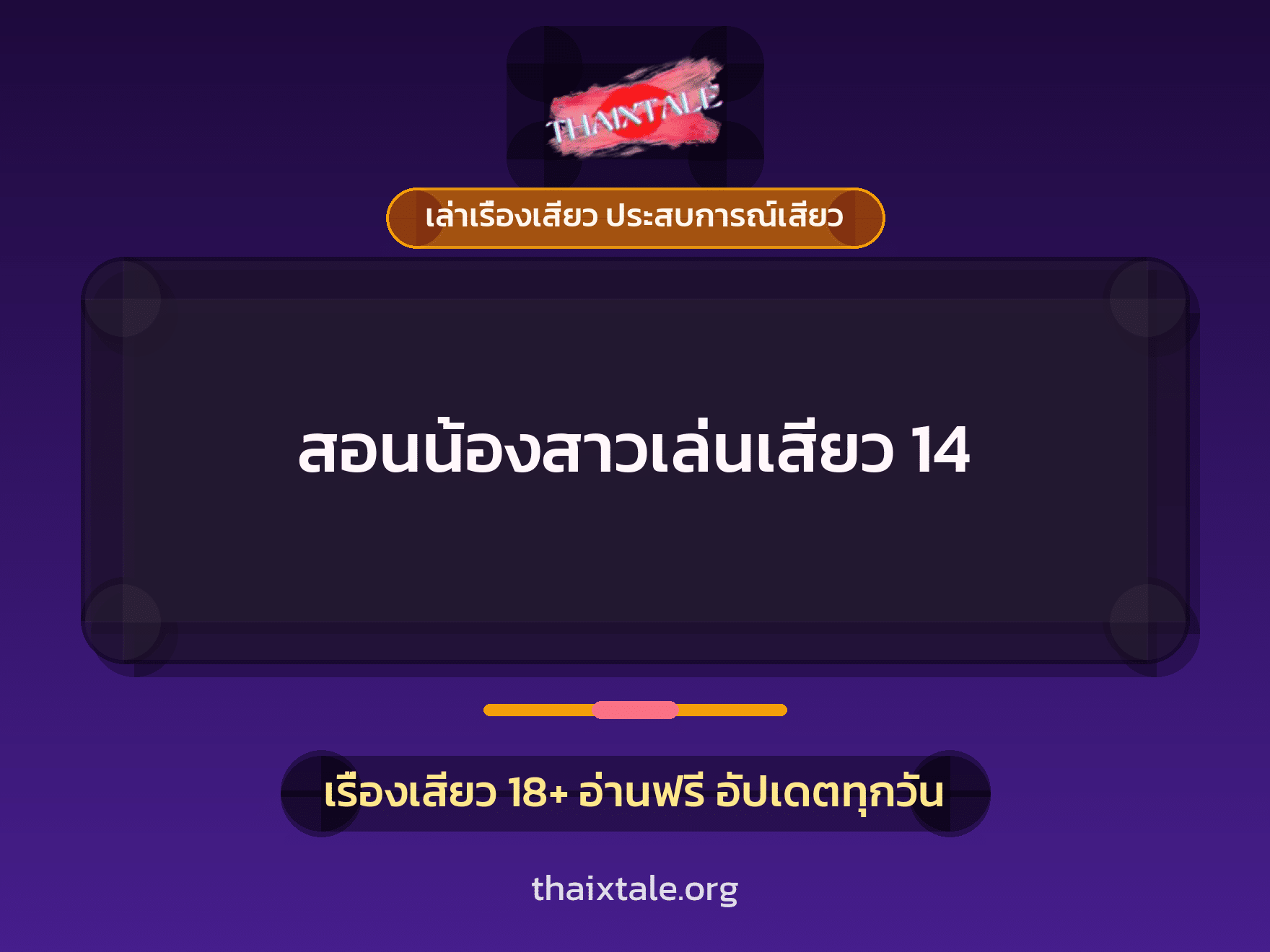 เรื่องเสียว + เล่าเรื่องเสียว ประสบการณ์เสียว