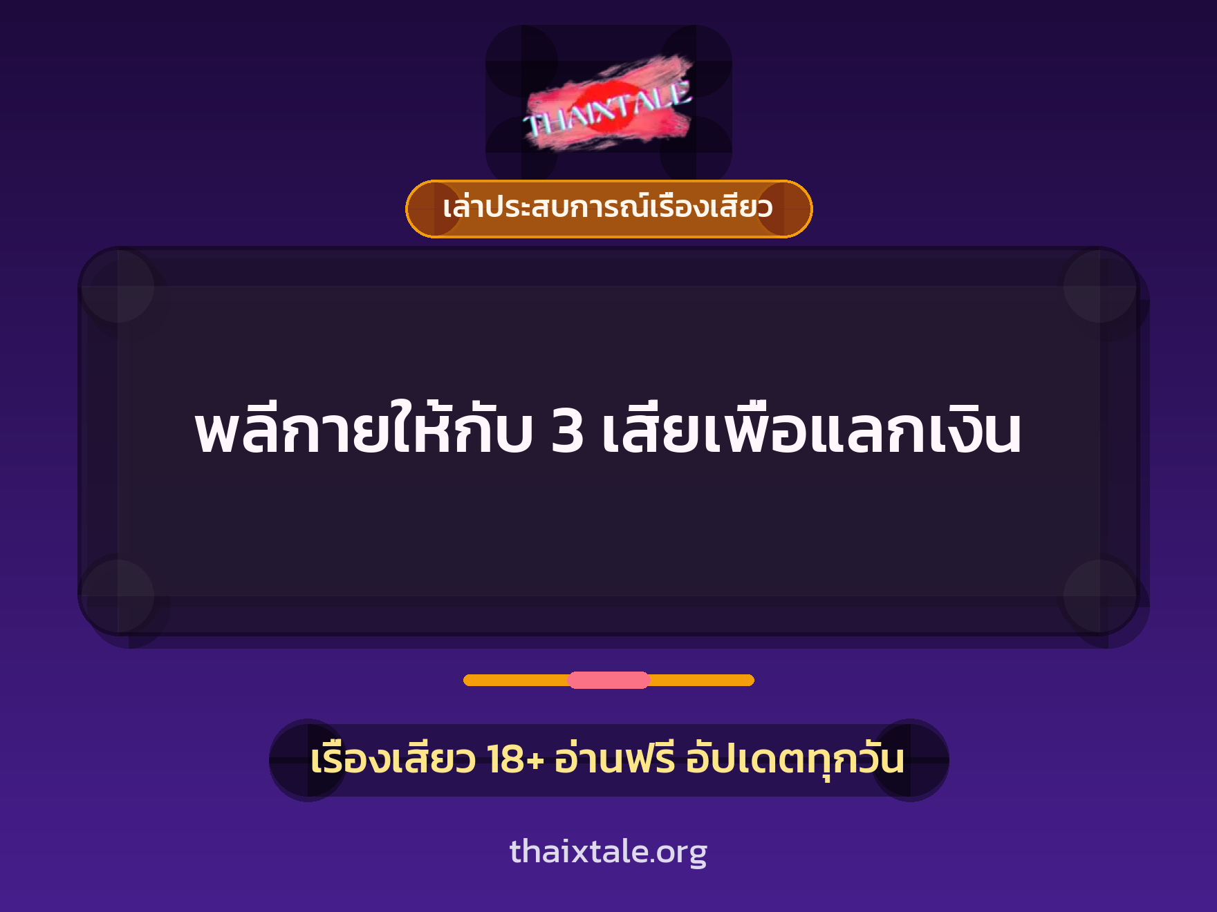เรื่องเสียว + ชู้