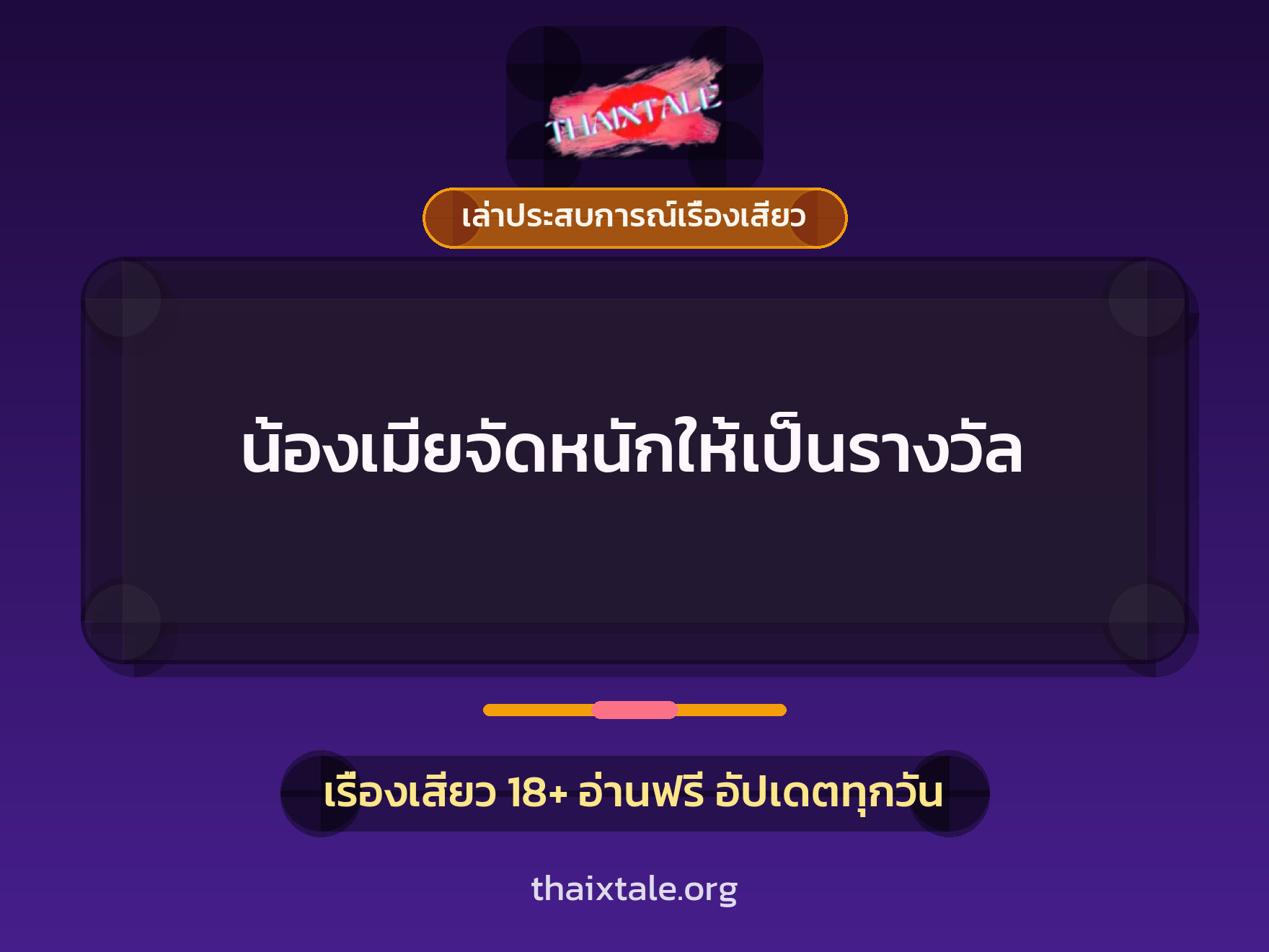 เรื่องเสียว + ชู้