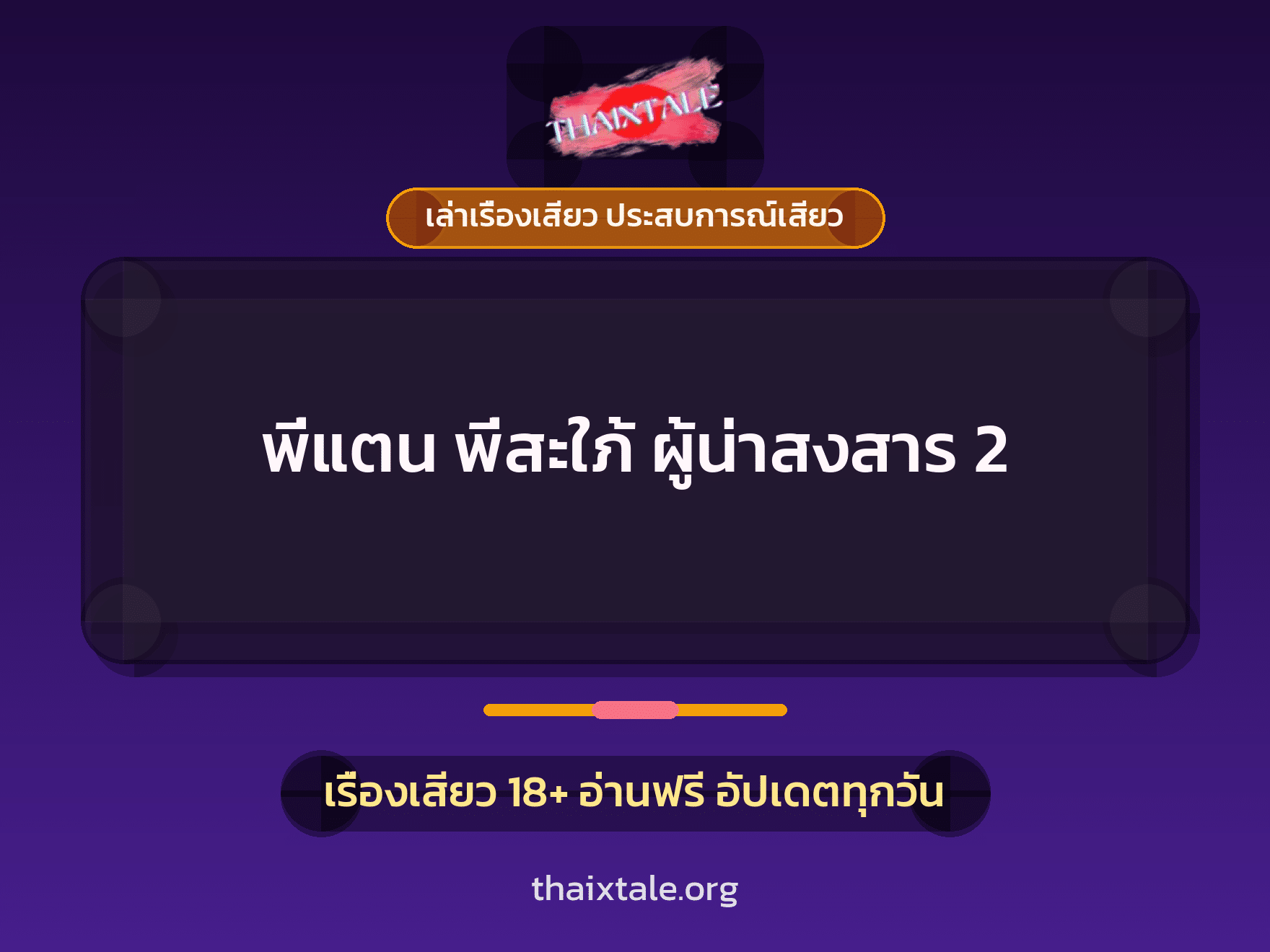 เรื่องเสียว + ควยใหญ่
