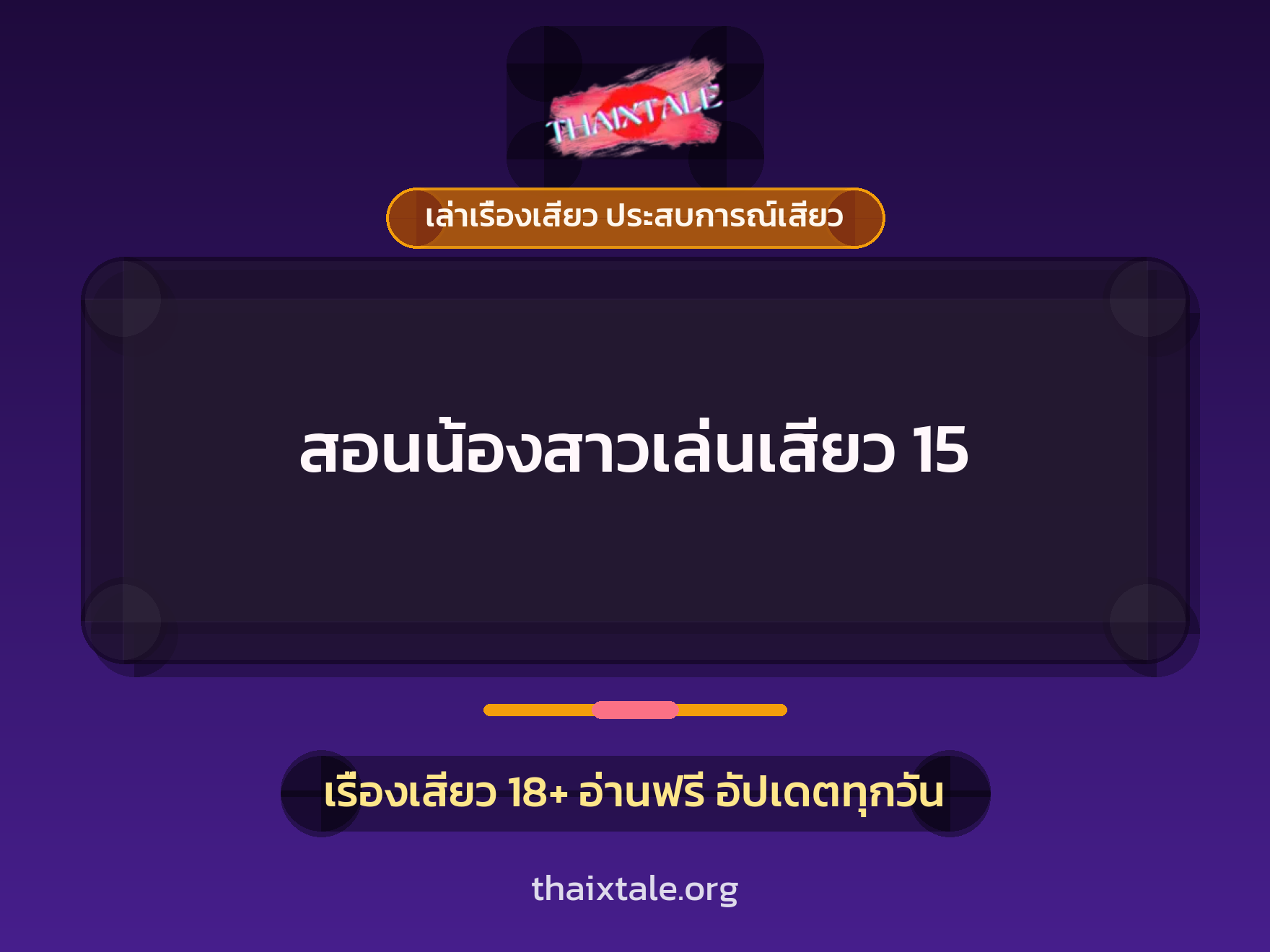 เรื่องเสียว + เล่าเรื่องเสียว ประสบการณ์เสียว