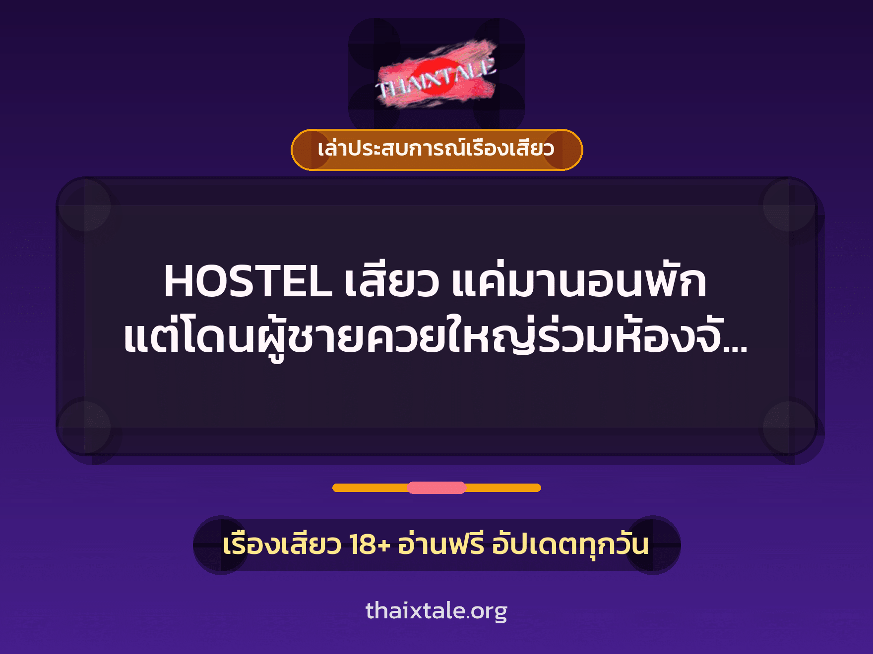 เรื่องเสียว + ควยใหญ่