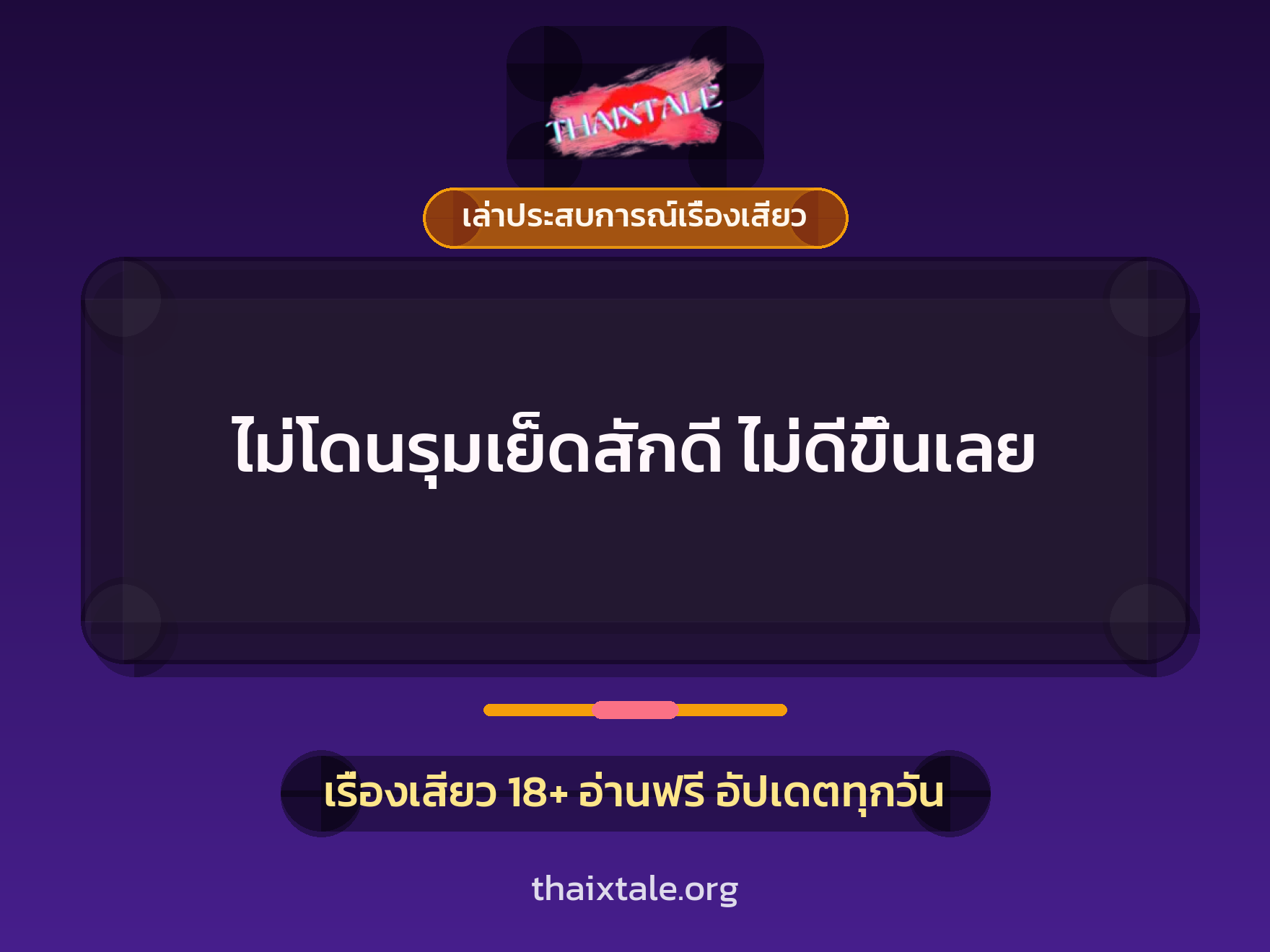 เรื่องเสียว + ควยใหญ่