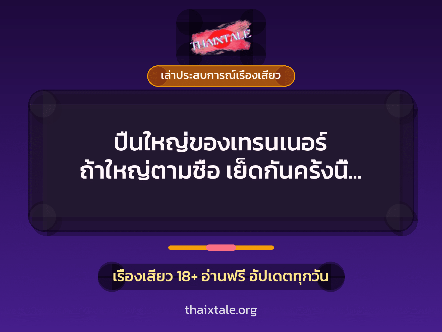 เรื่องเสียว + ควยใหญ่