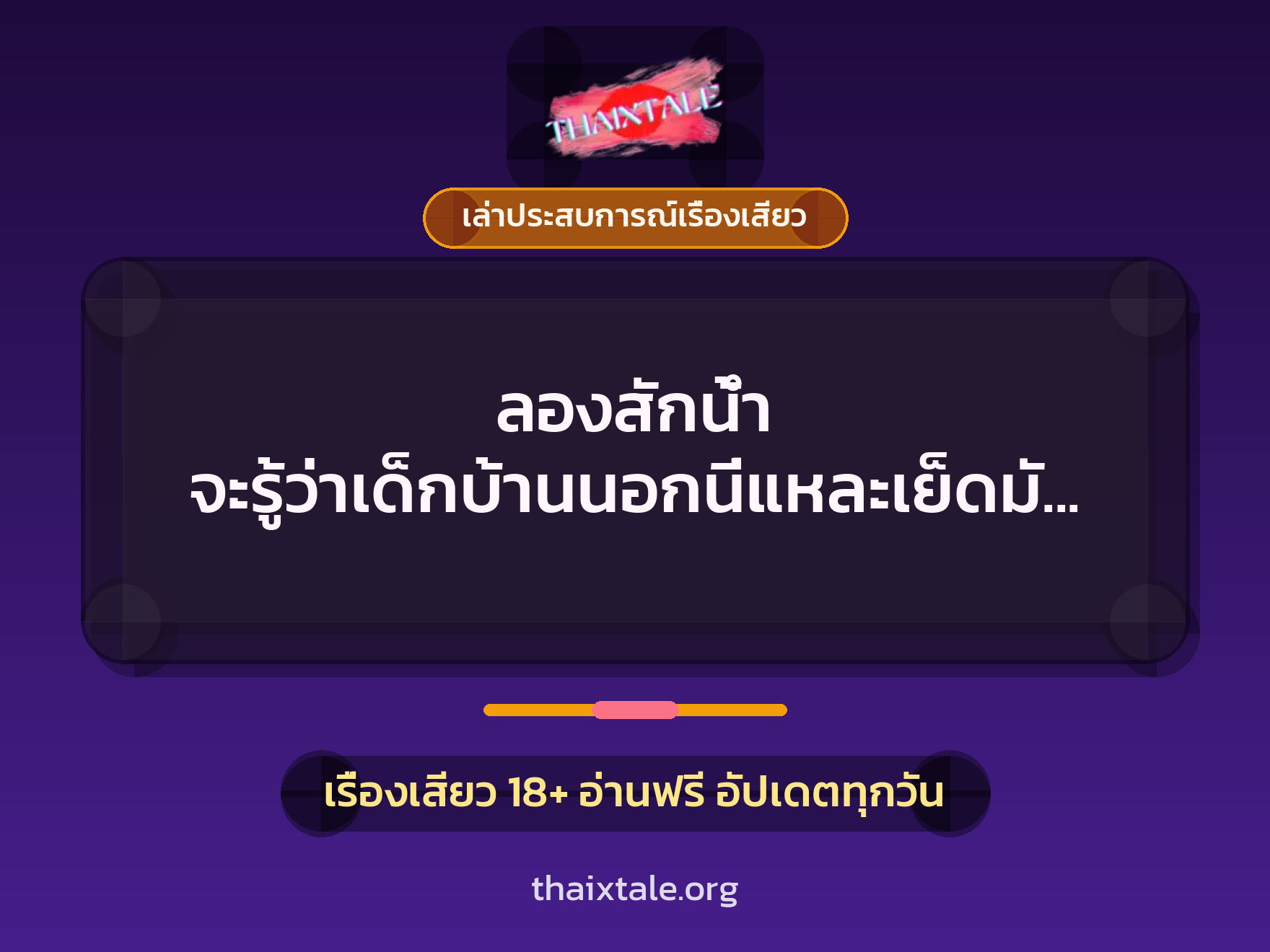 เรื่องเสียว + ควยใหญ่