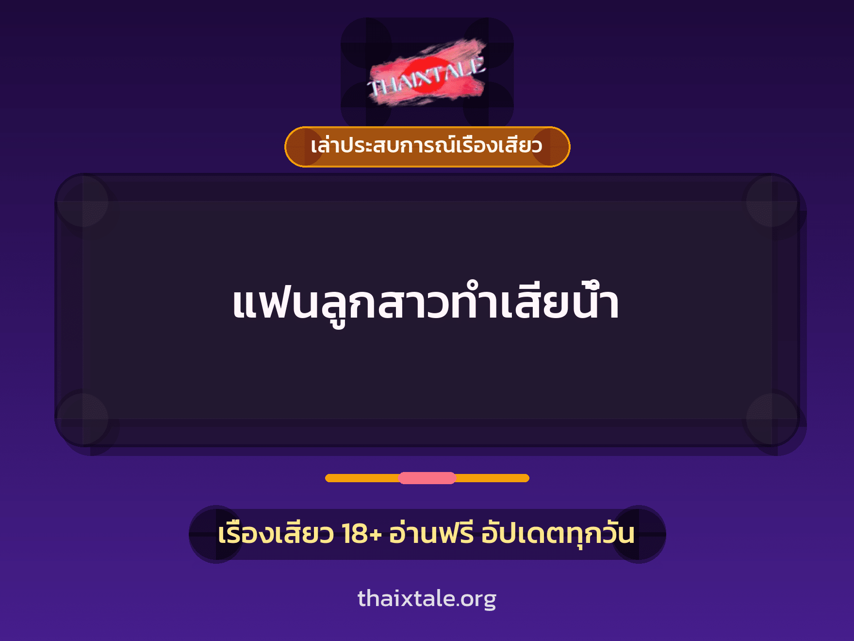 เรื่องเสียว + สาวใหญ่