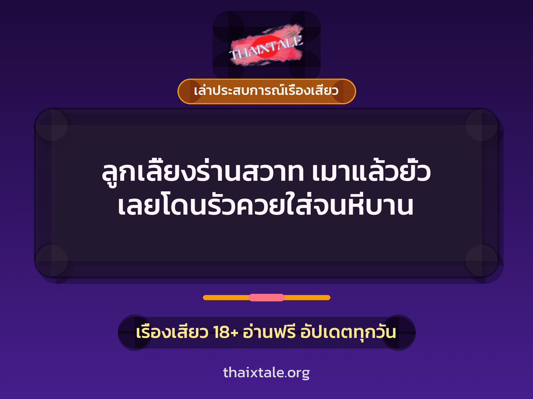 เรื่องเสียว + ควยใหญ่