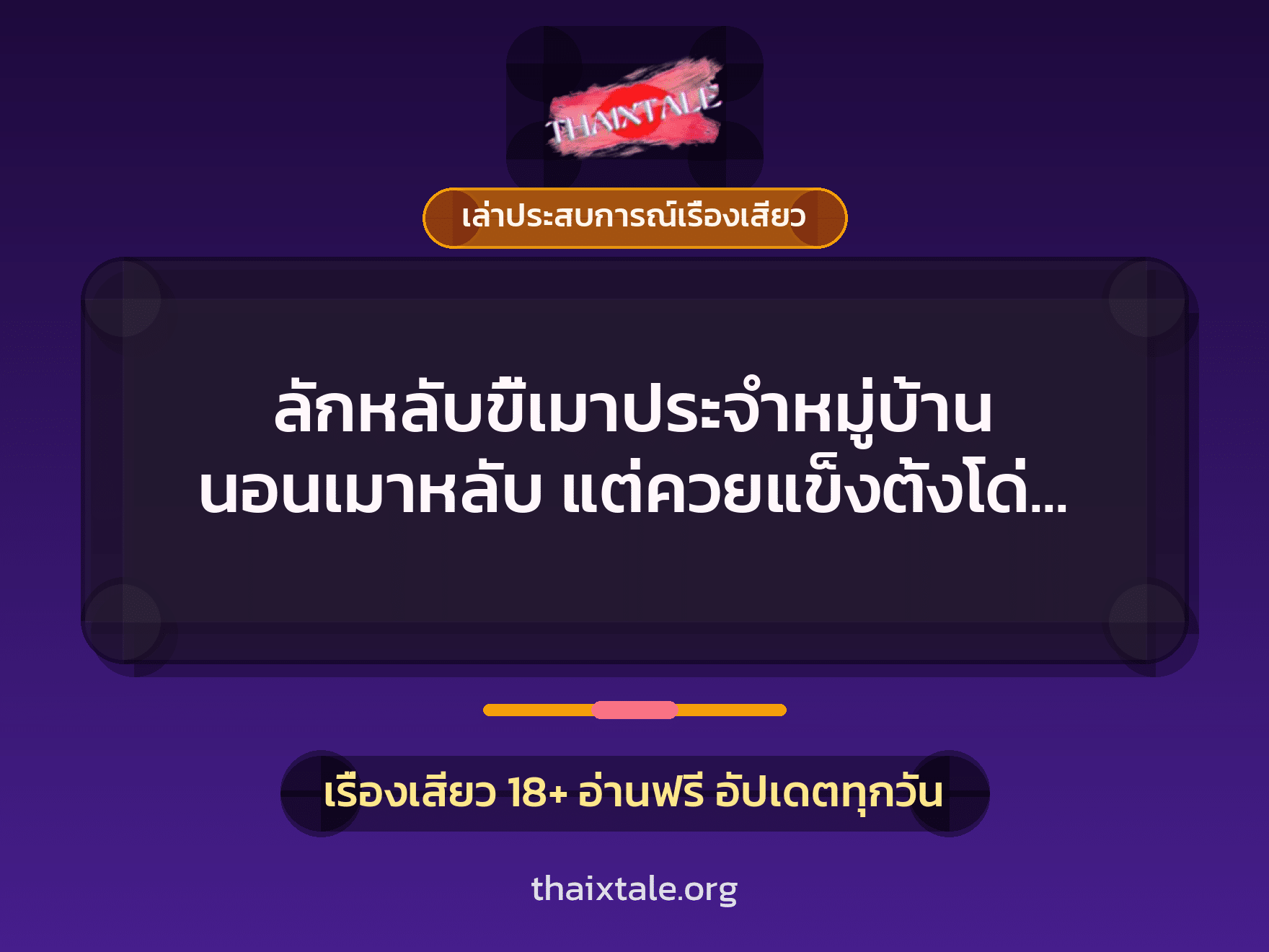 เรื่องเสียว + ควยใหญ่